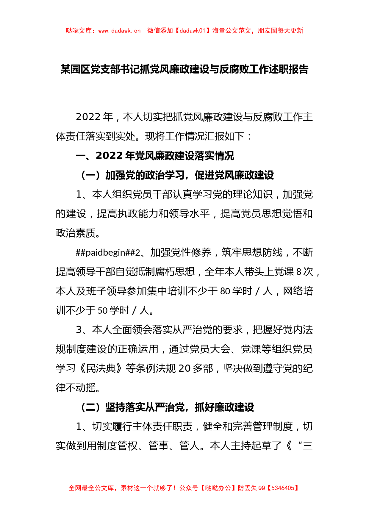 某园区党支部书记抓党风廉政建设与反腐败工作述职报告_第1页