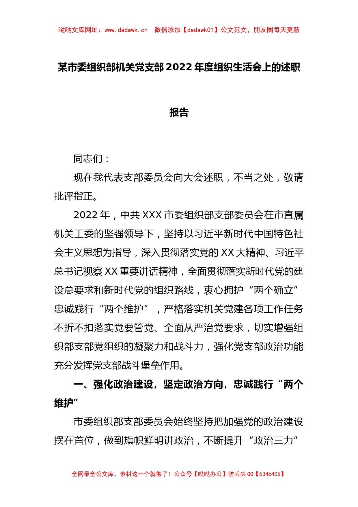 某市委组织部机关党支部2022年度组织生活会上的述职报告【哒哒】_第1页