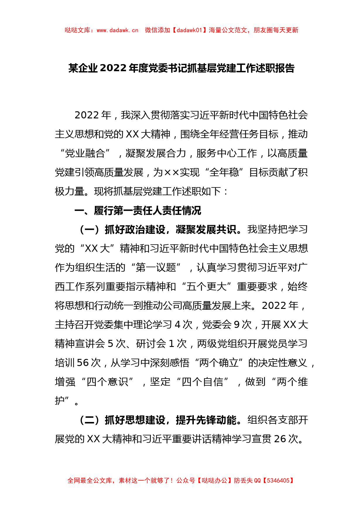 某企业2022年度党委书记抓基层党建工作述职报告_第1页