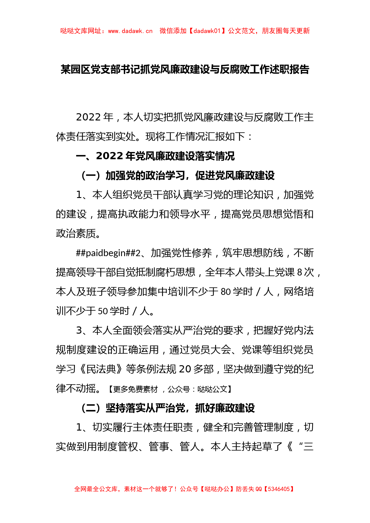 某园区党支部书记抓党风廉政建设与反腐败工作述职报告【哒哒】_第1页