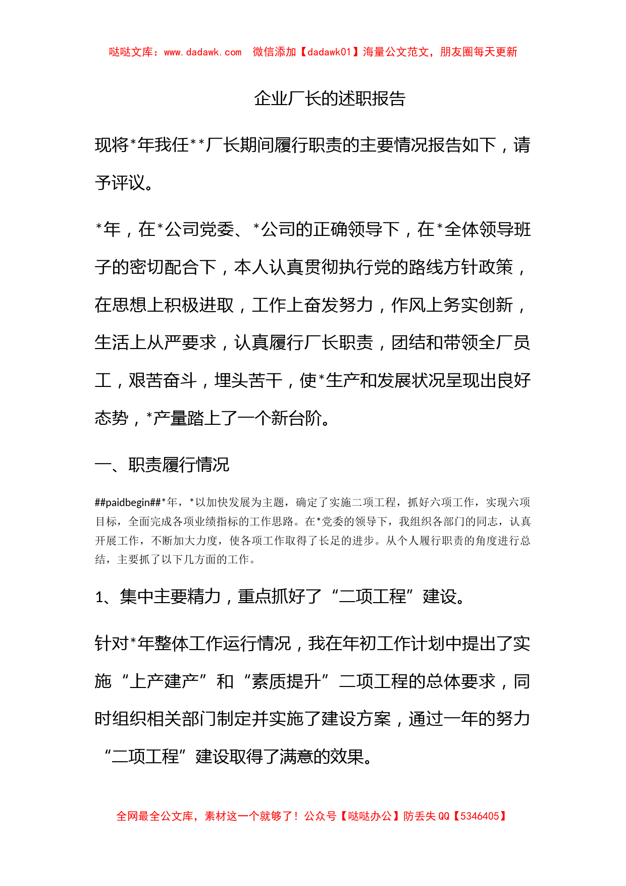 企业厂长的述职报告_第1页