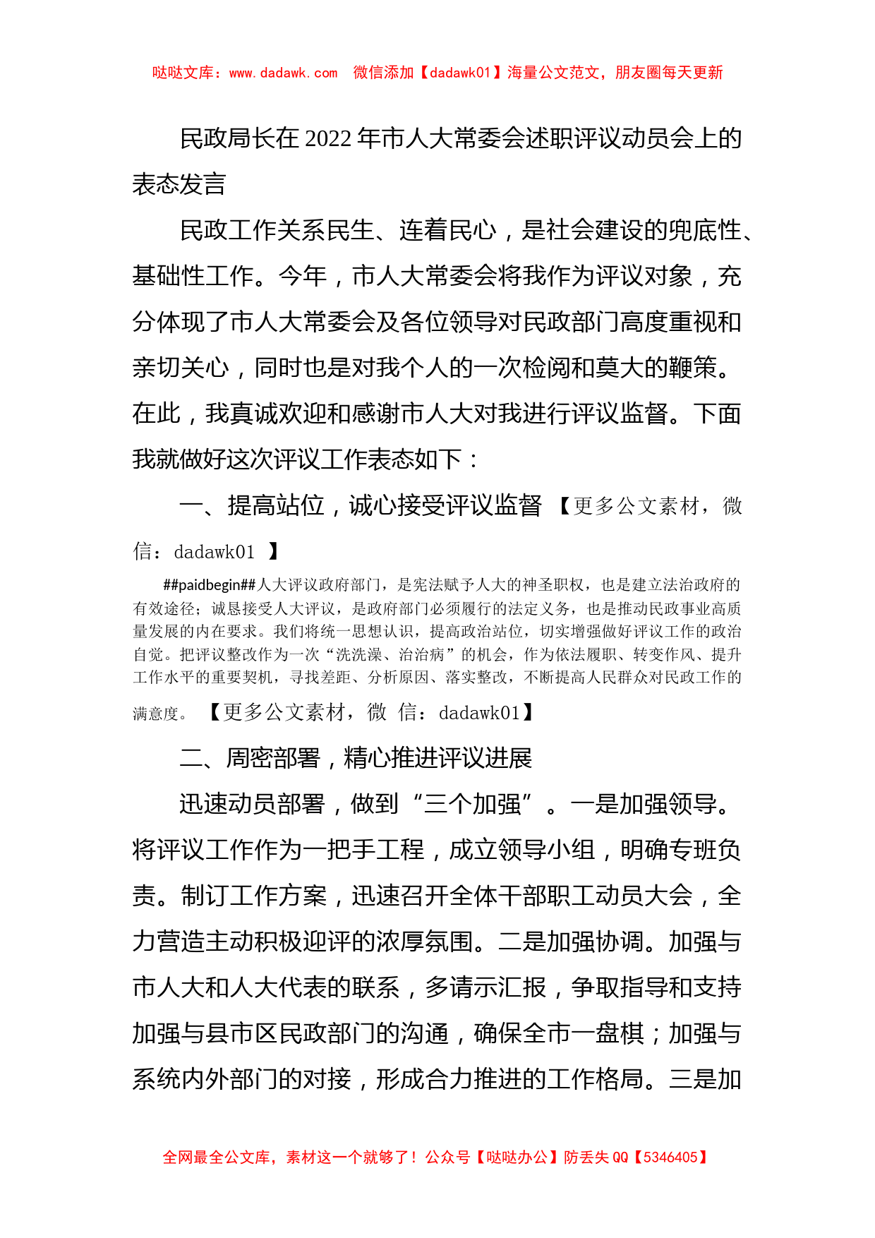 民政局长在2022年市人大常委会述职评议动员会上的表态发言_第1页