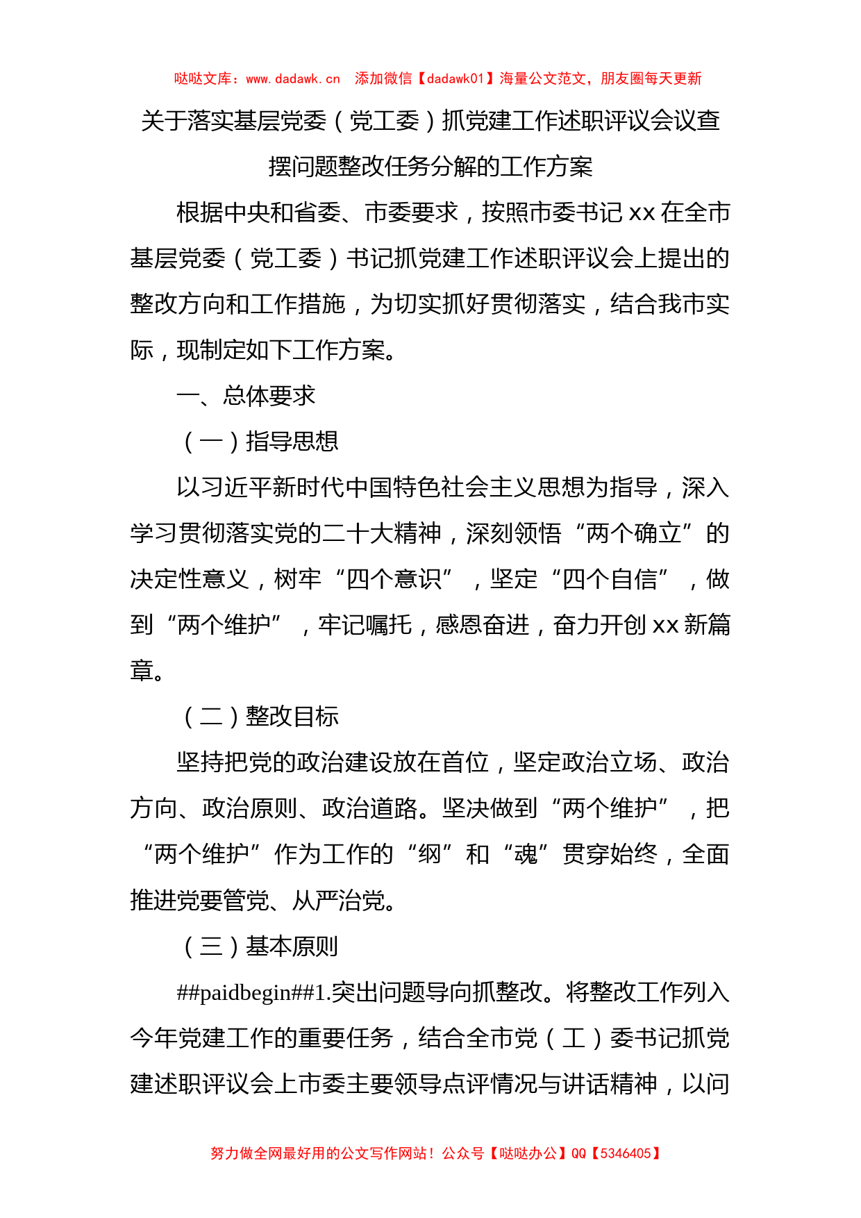 落实抓党建工作述职评议会议查摆问题整改任务分解的工作方案2500字_第1页