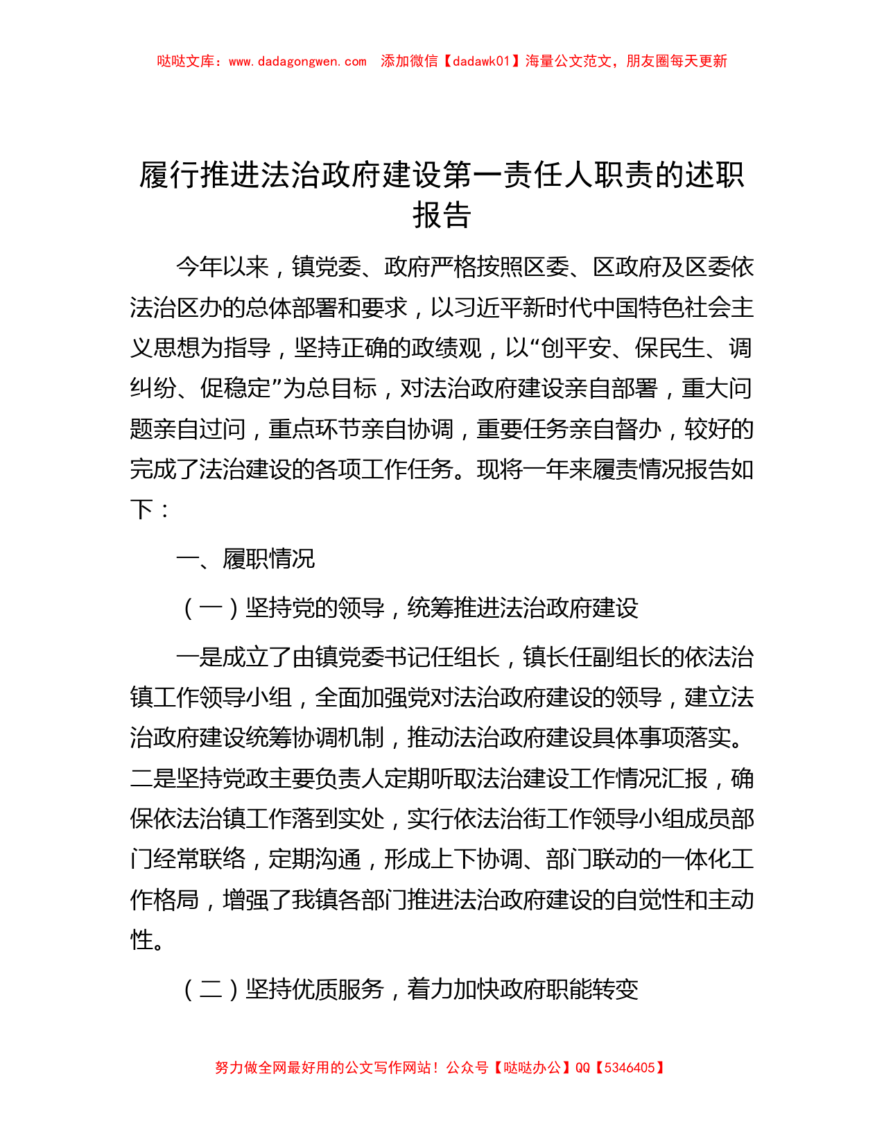 履行推进法治政府建设第一责任人职责的述职报告_第1页