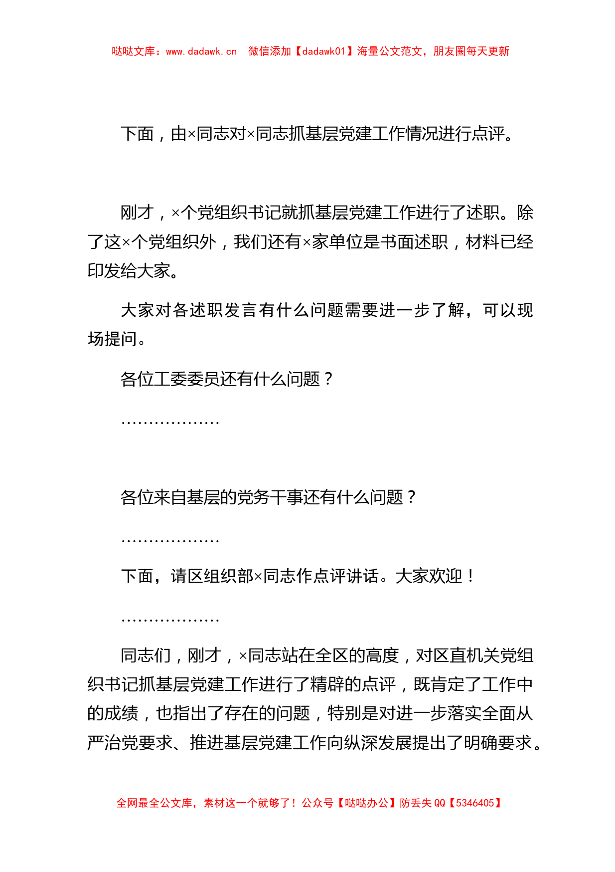 区直机关党组织书记抓基层党建工作述职评议会上的主持词_第2页