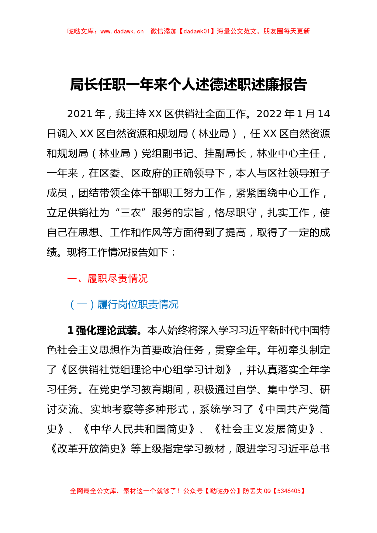 局长任职一年来个人述德述职述廉报告_第1页