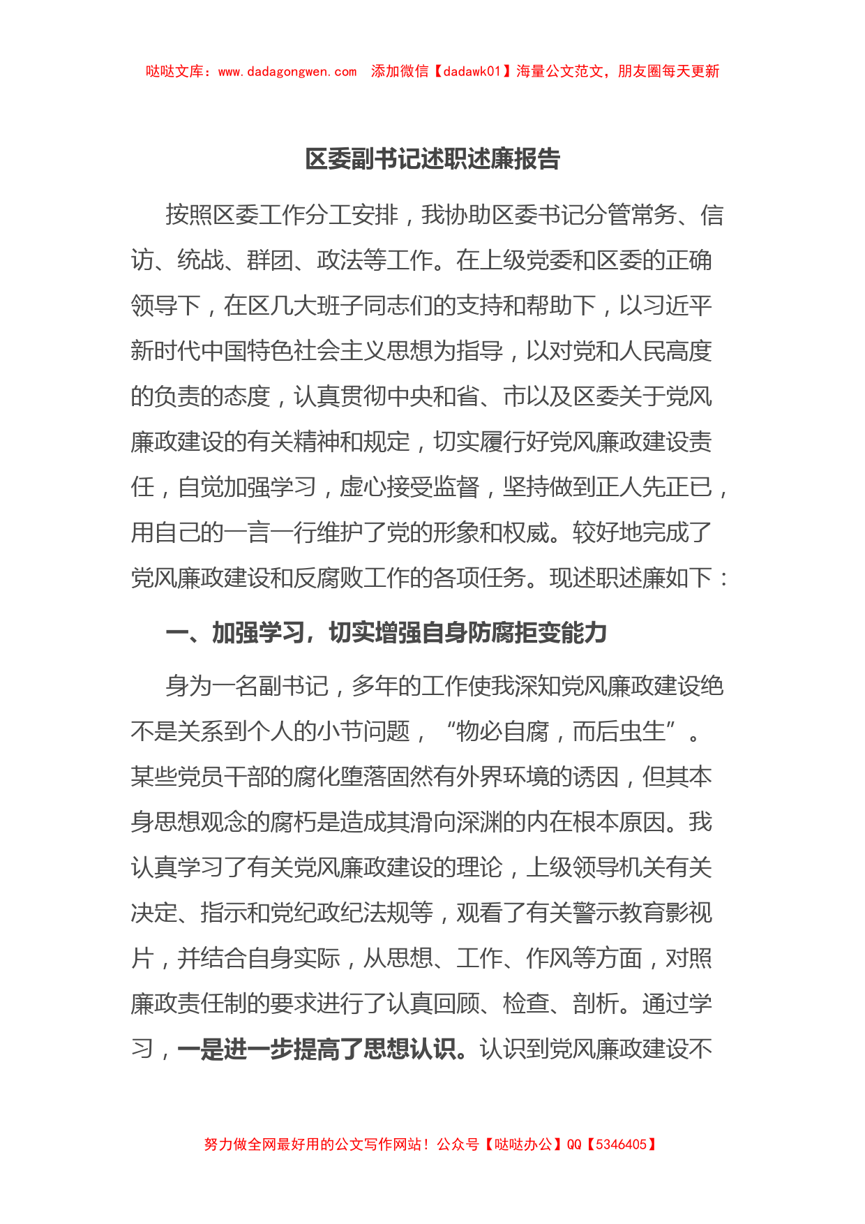 区委副书记述职述廉报告【哒哒】_第1页