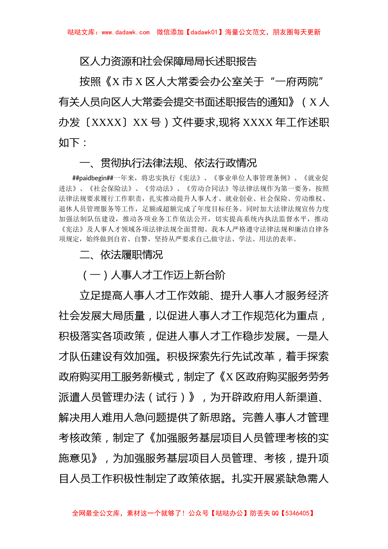 区人力资源和社会保障局局长述职报告_第1页