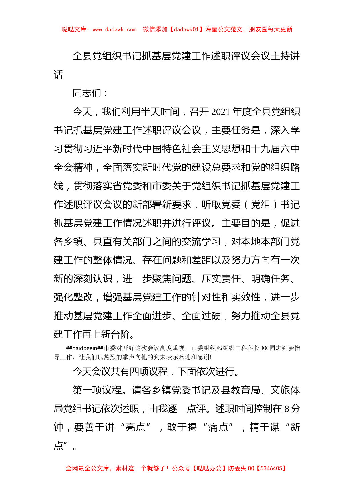 全县党组织书记抓基层党建工作述职评议会议主持讲话_第1页