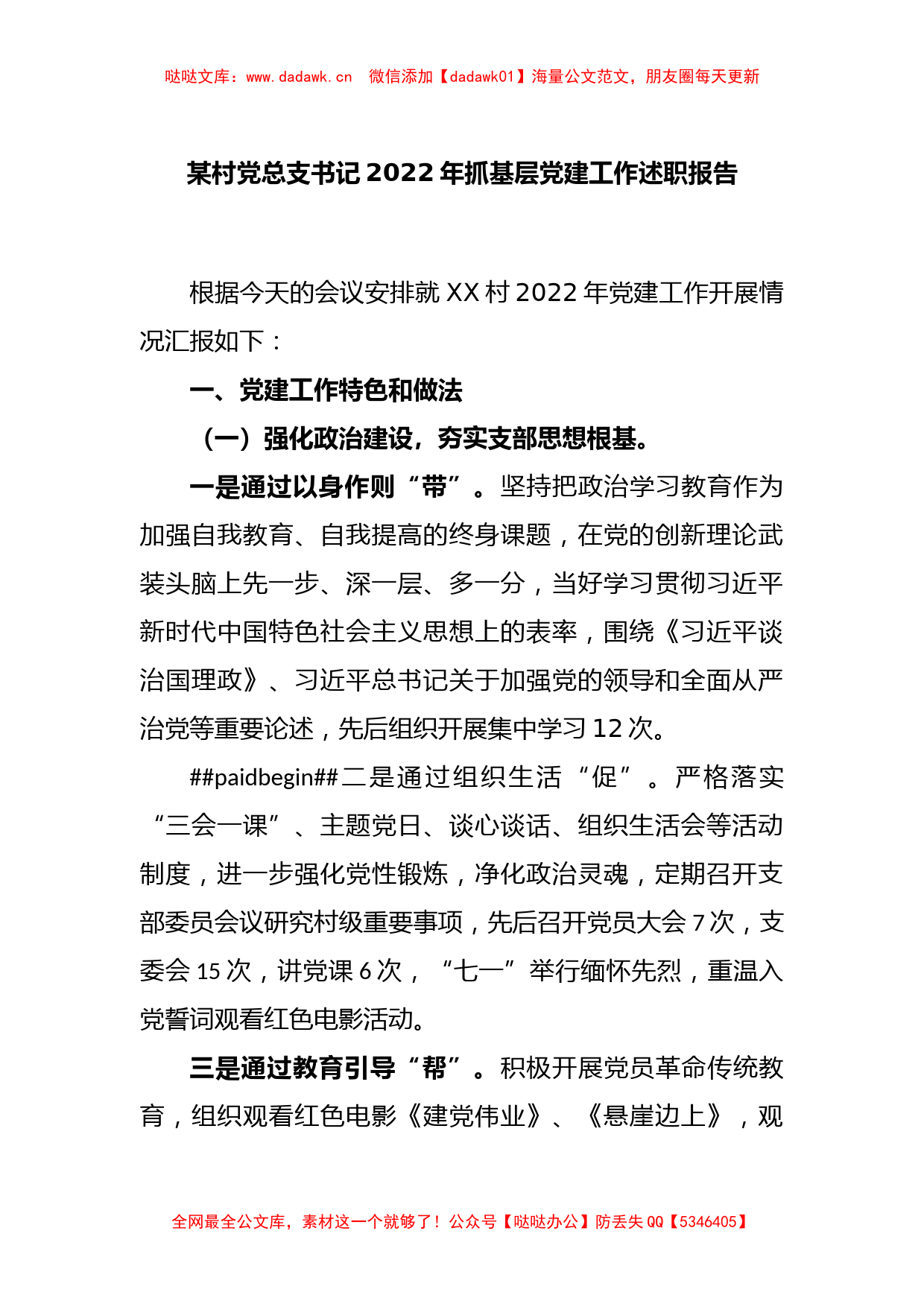 某村党总支书记2022年抓基层党建工作述职报告_第1页