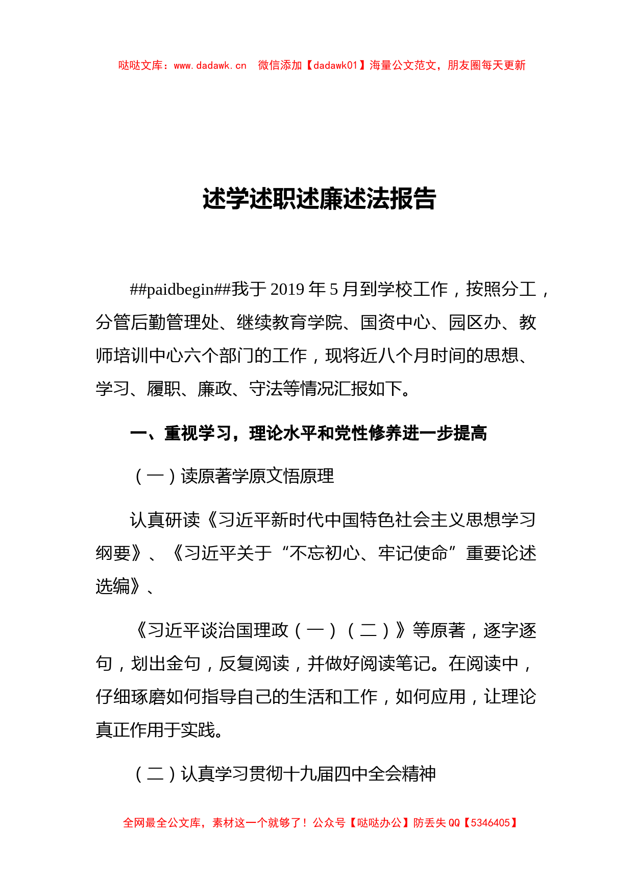 民族师范学院副校长述学述职述廉述法报告_第1页