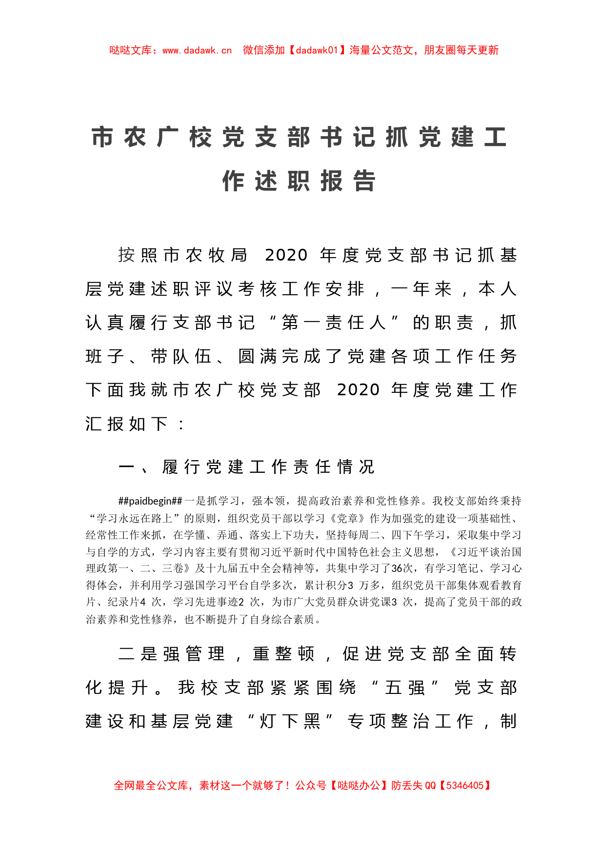 市农广校党支部书记抓党建工作述职报告_第1页