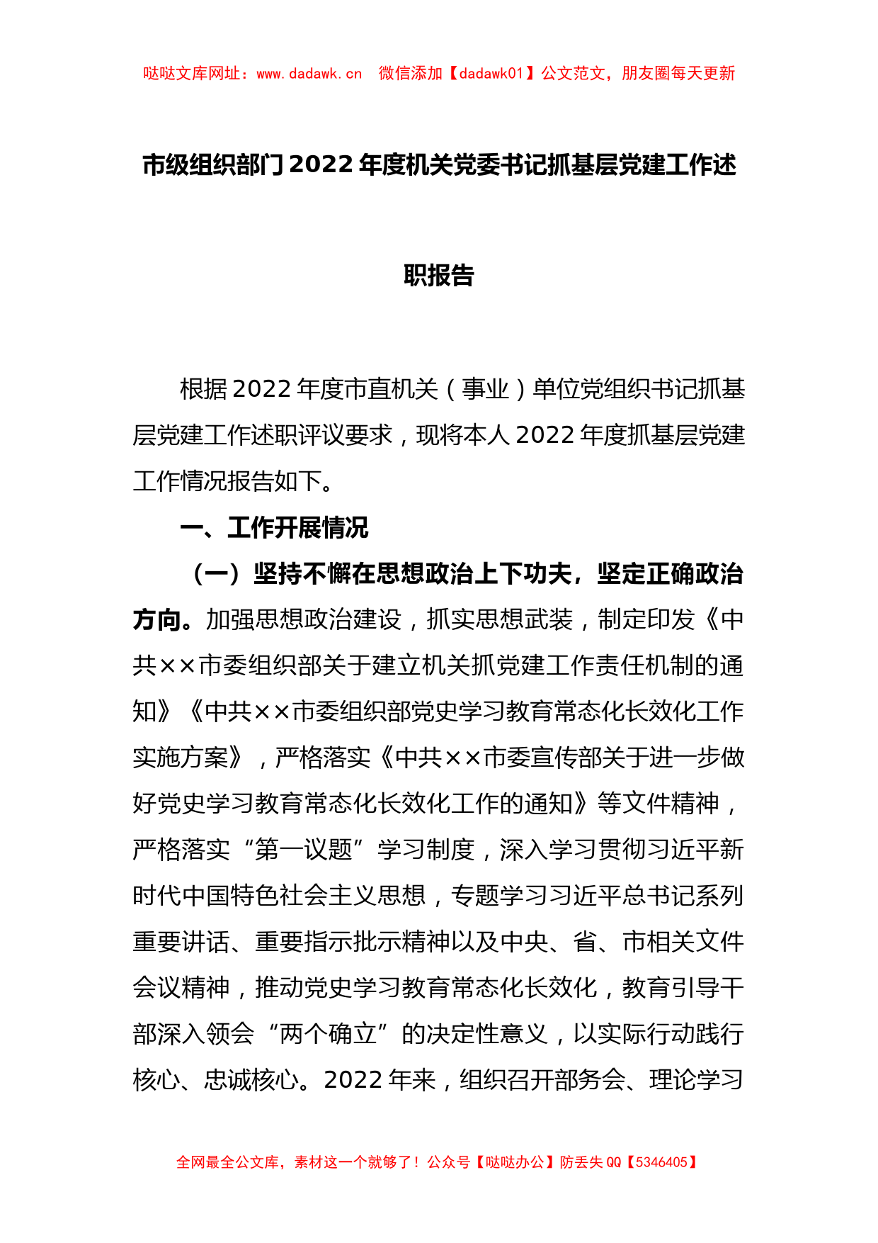 市级组织部门2022年度机关党委书记抓基层党建工作述职报告【哒哒】_第1页