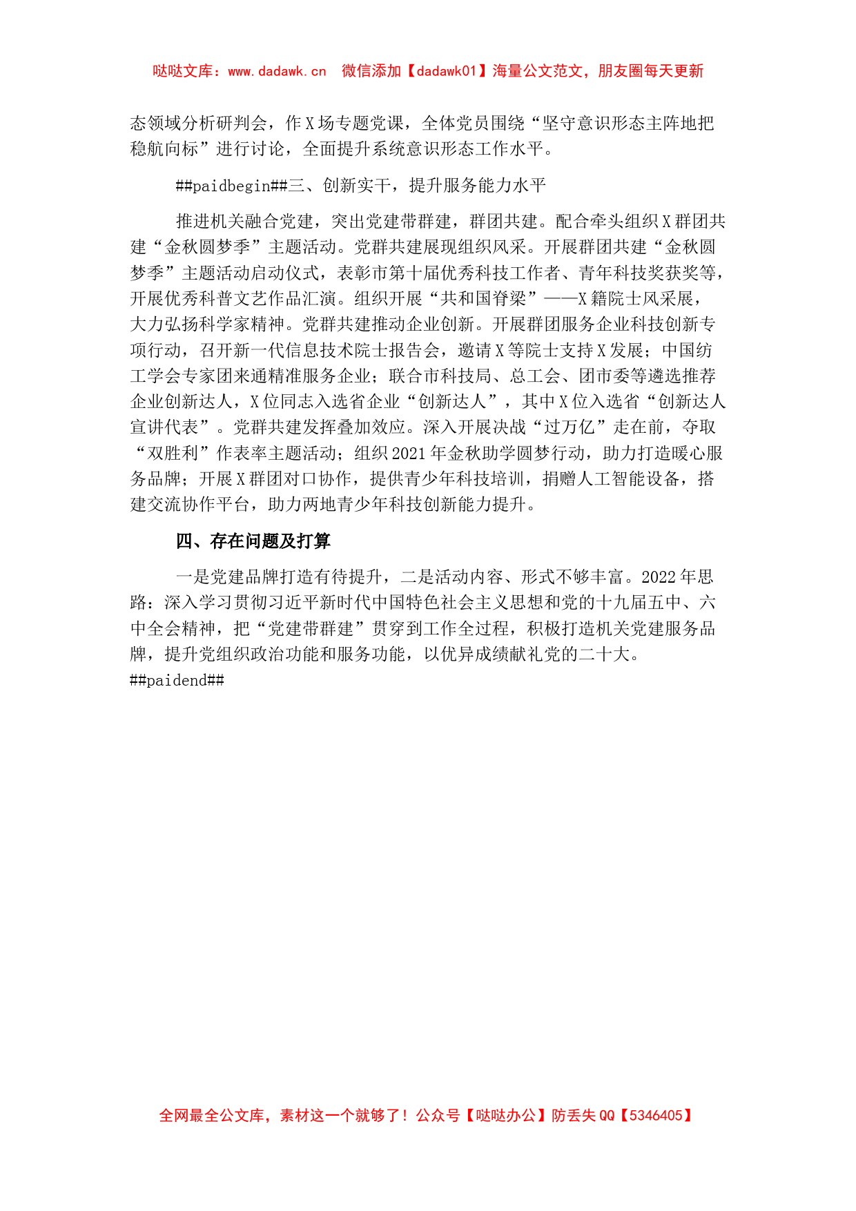 市科学技术协会机关党支部书记2021年党建工作述职报告_第2页