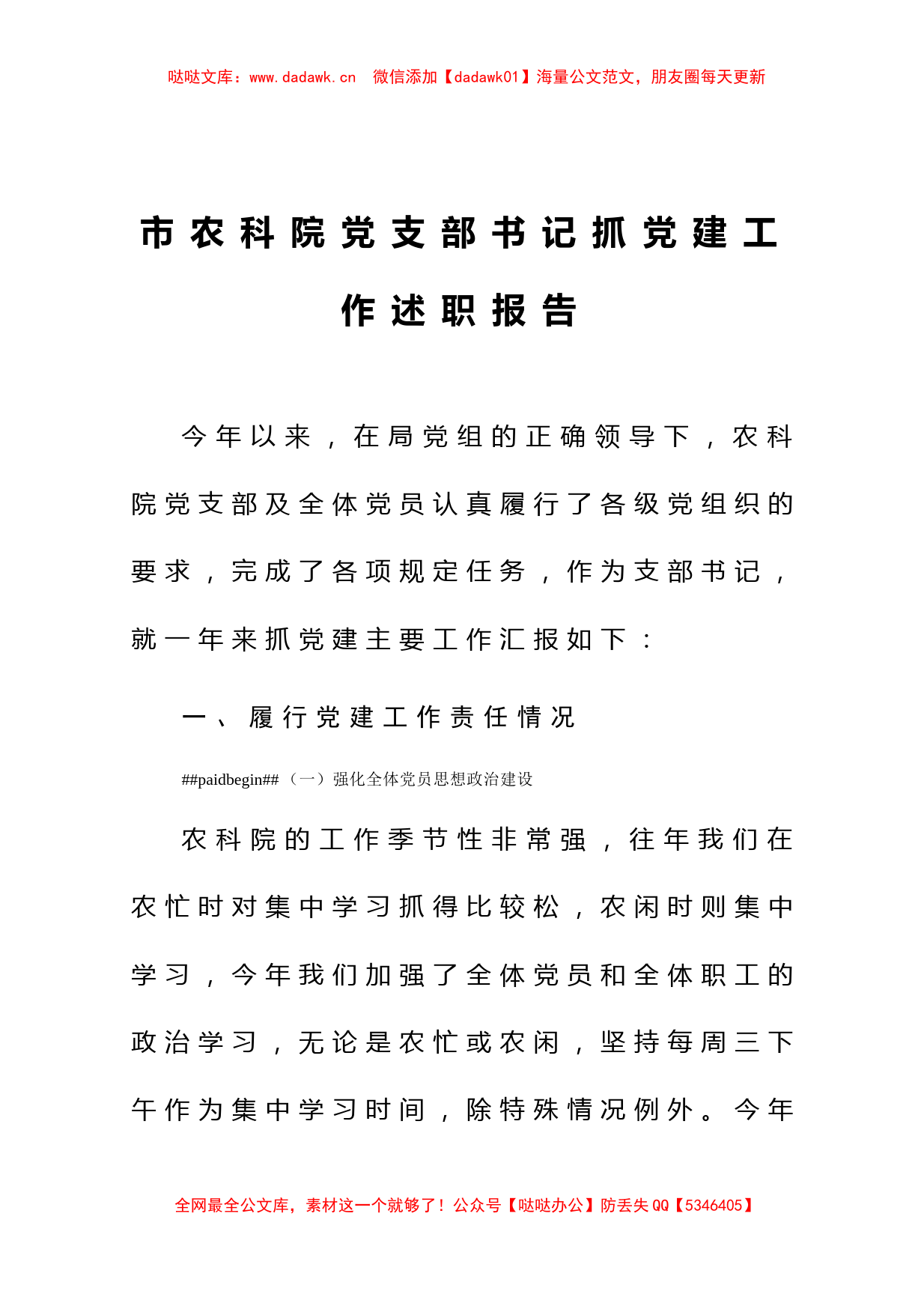 市农科院党支部书记抓党建工作述职报告_第1页