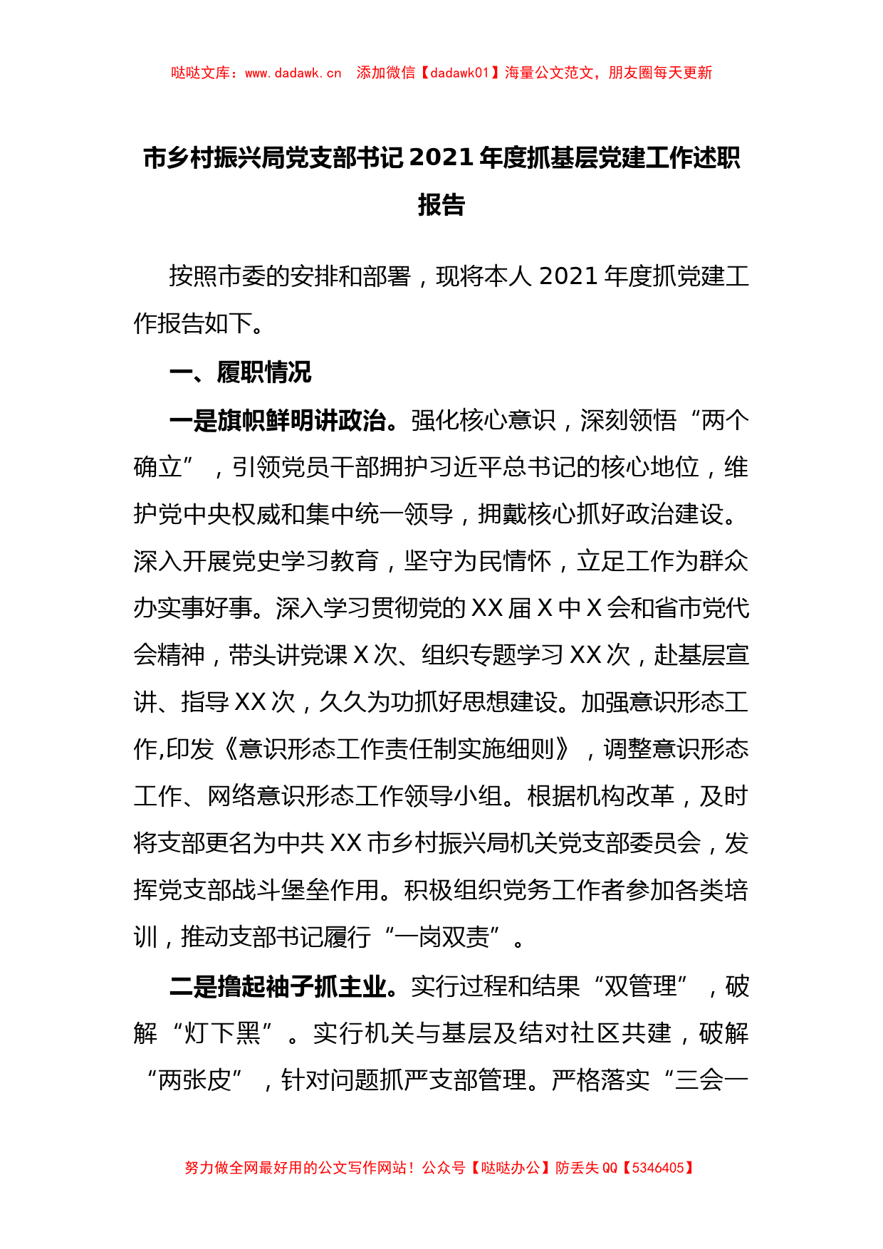 市乡村振兴局党支部书记2021年度抓基层党建工作述职报告_第1页