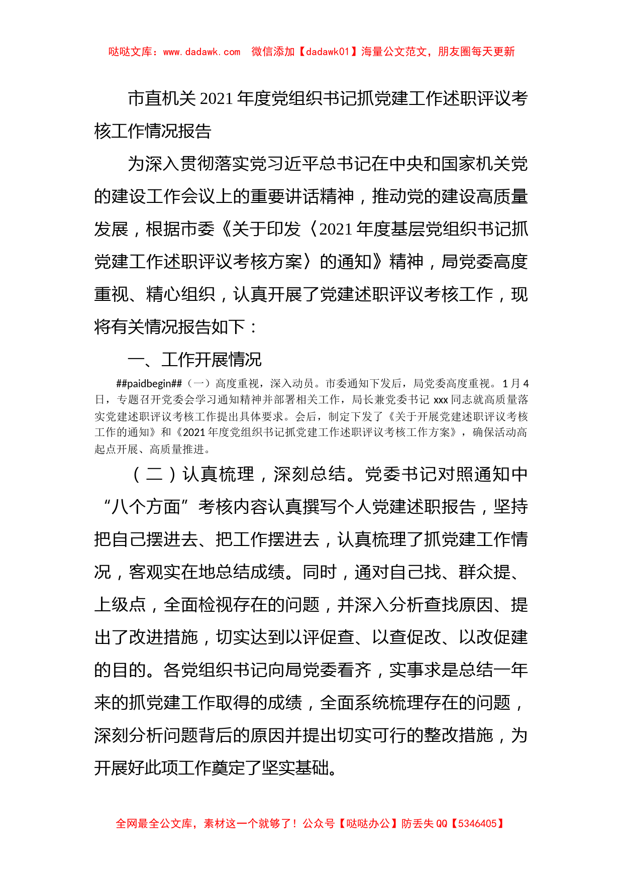 市直机关2021年度党组织书记抓党建工作述职评议考核工作情况报告_第1页