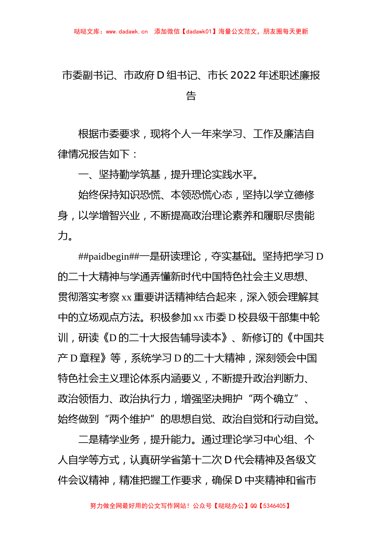 市政府D组成员、市长、副市长2022年述职述廉报告汇编（6篇）（个人）_第2页