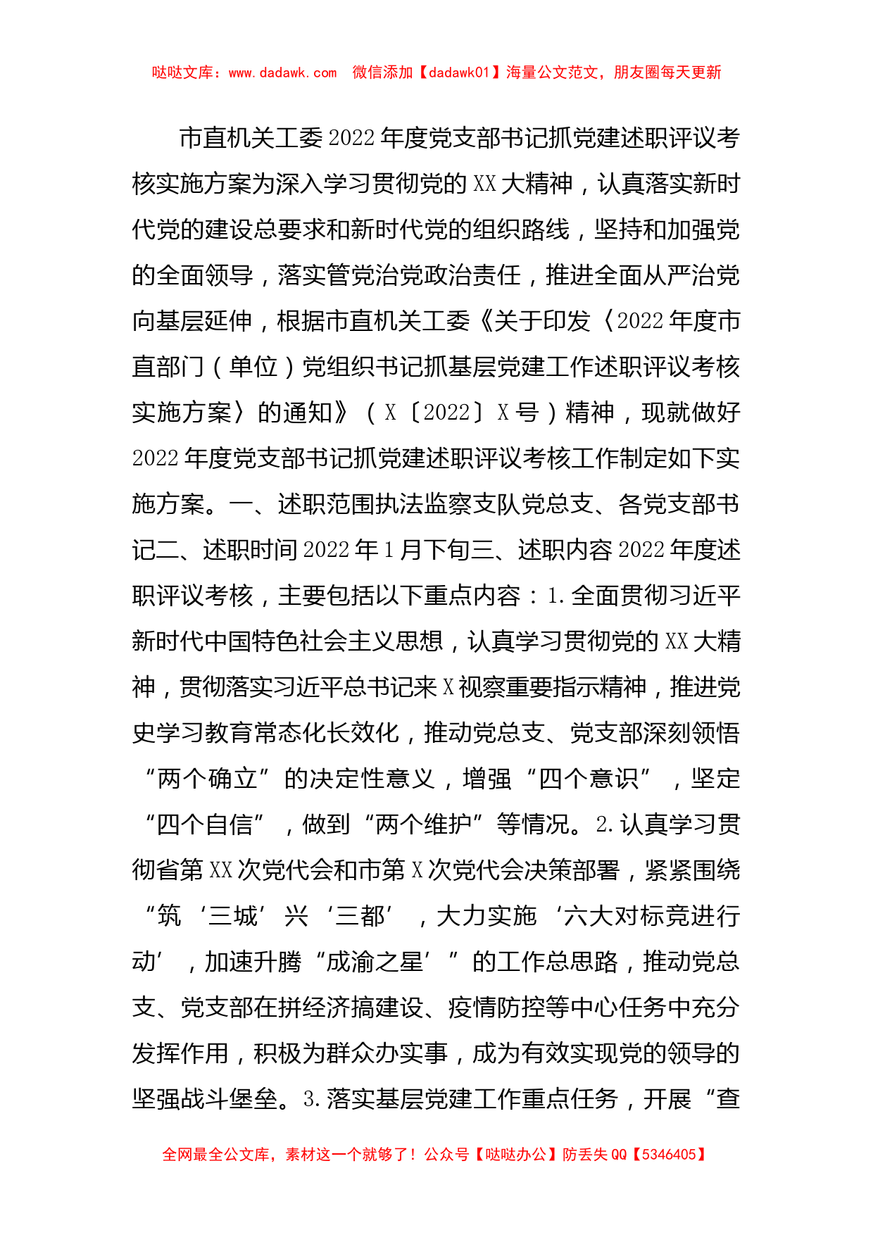 市直机关工委2022年度党支部书记抓党建述职评议考核实施方案_第1页