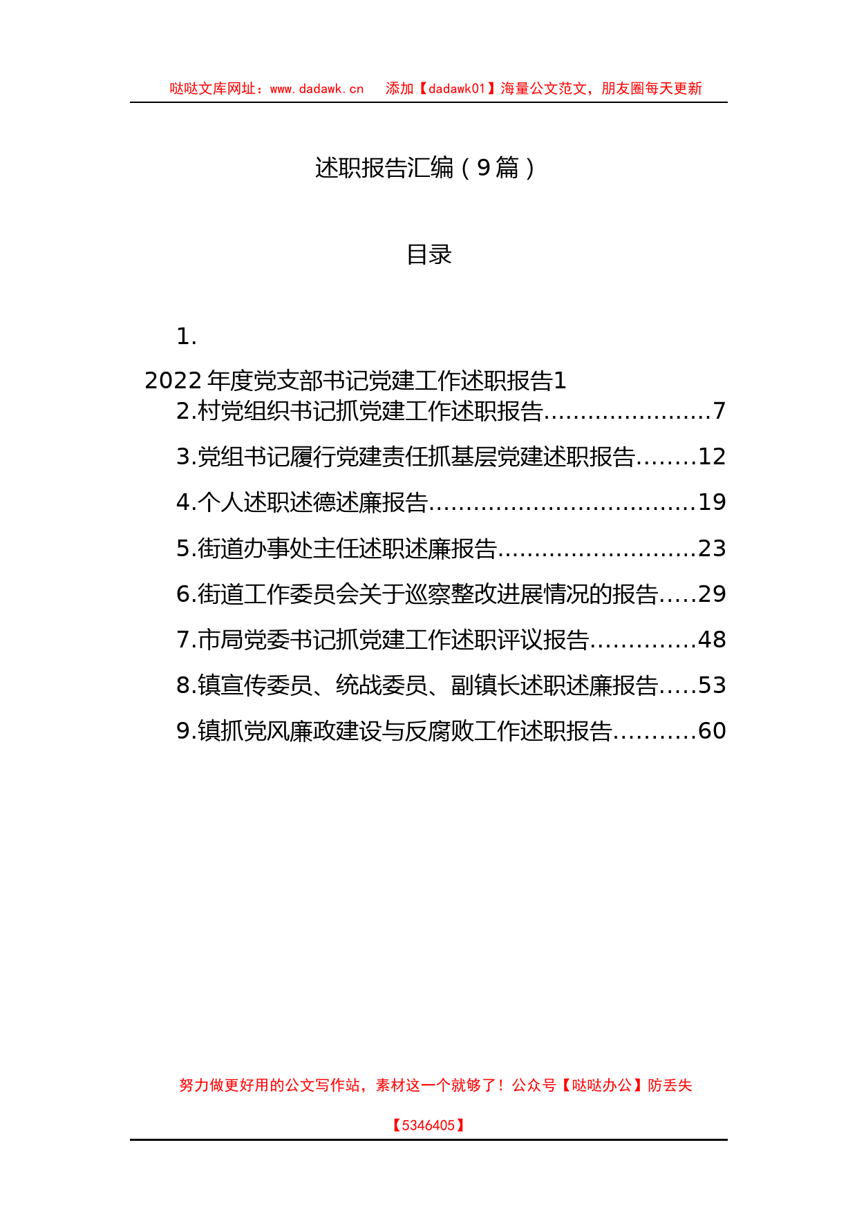 述职报告汇编（9篇）_第1页