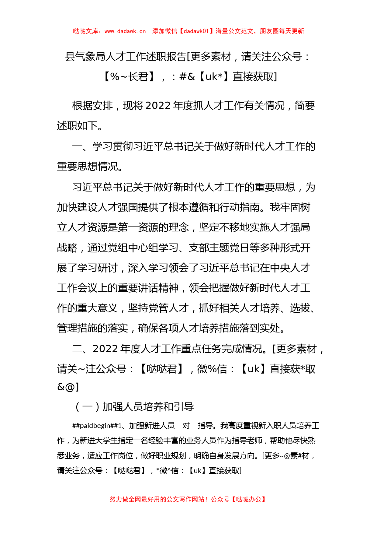 县气象局人才工作述职报告_第1页