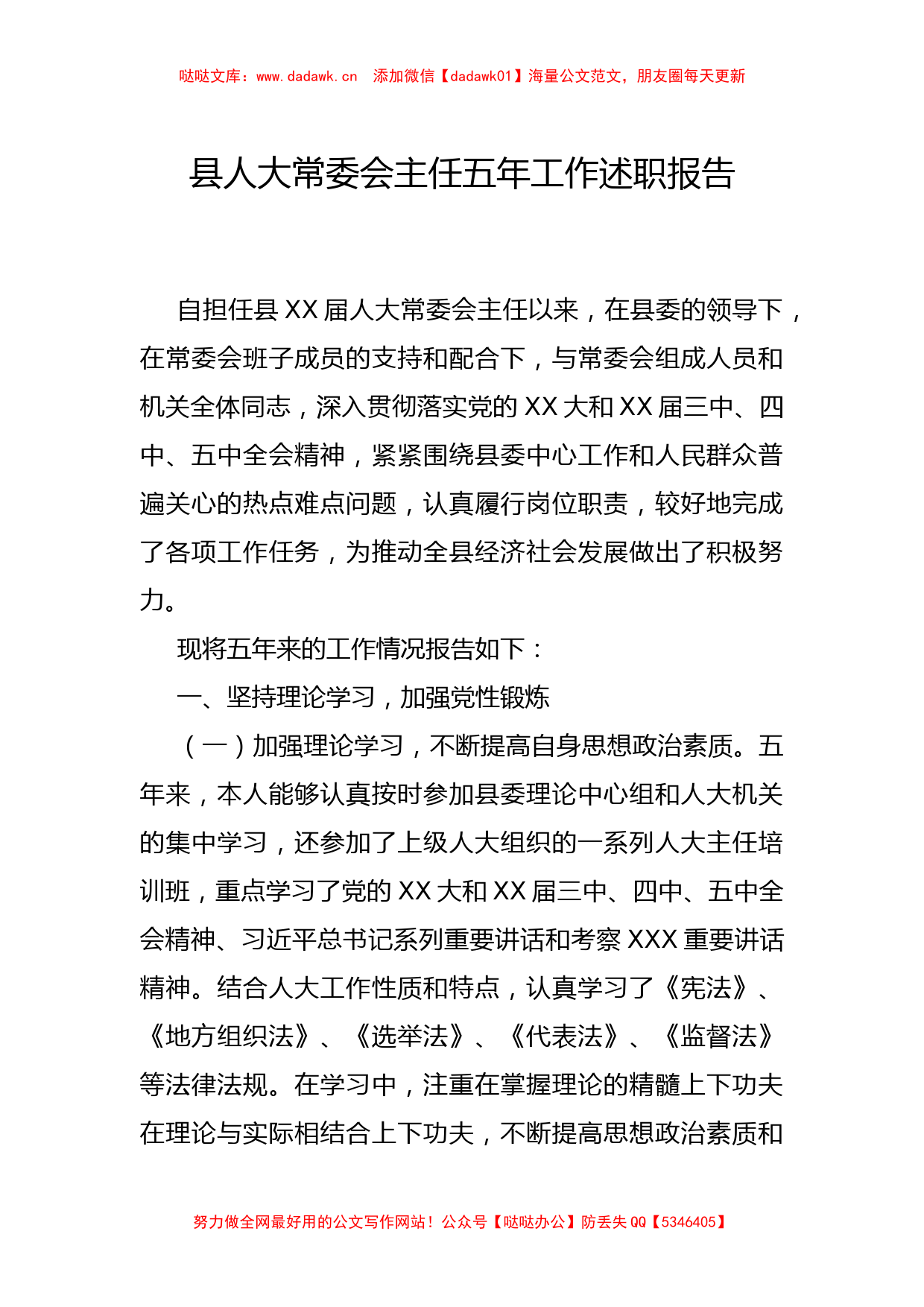 县人大常委会主任五年工作述职报告_第1页