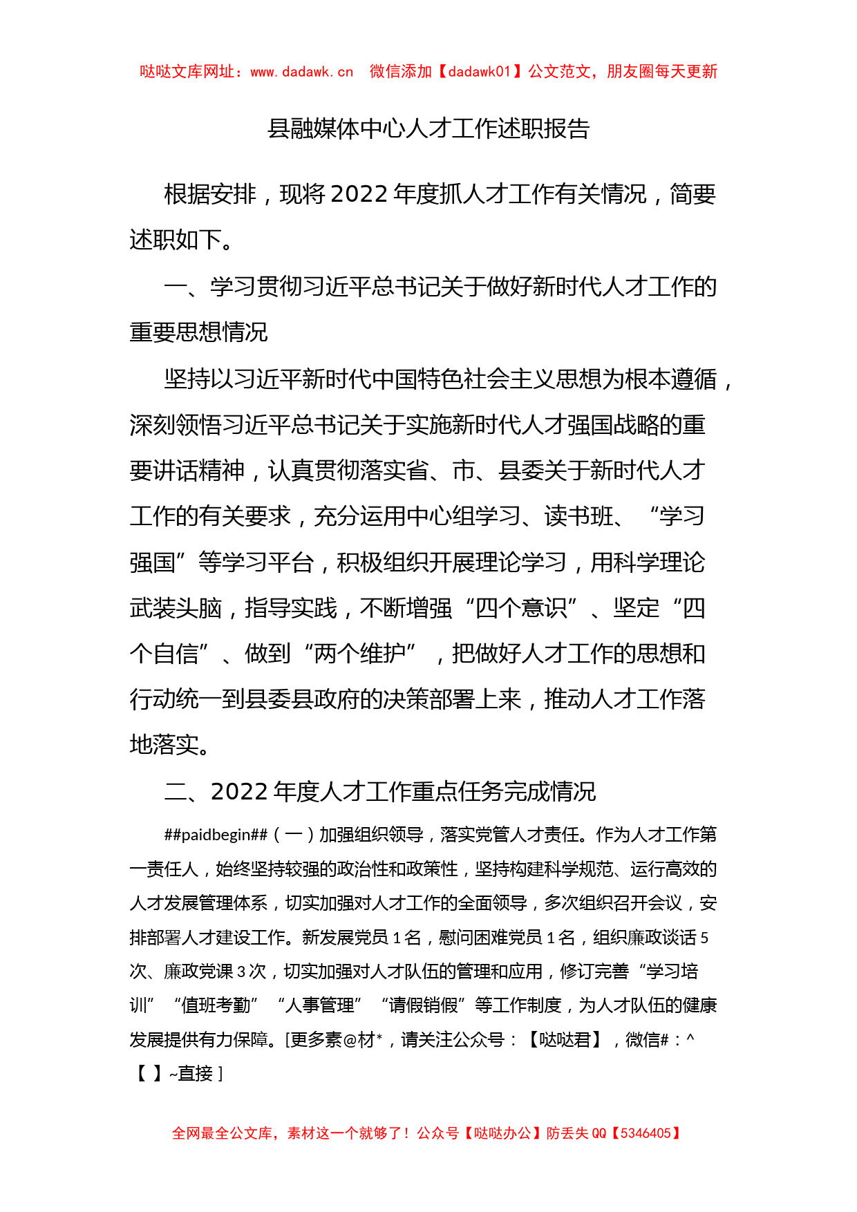 县融媒体中心人才工作述职报告【哒哒】_第1页