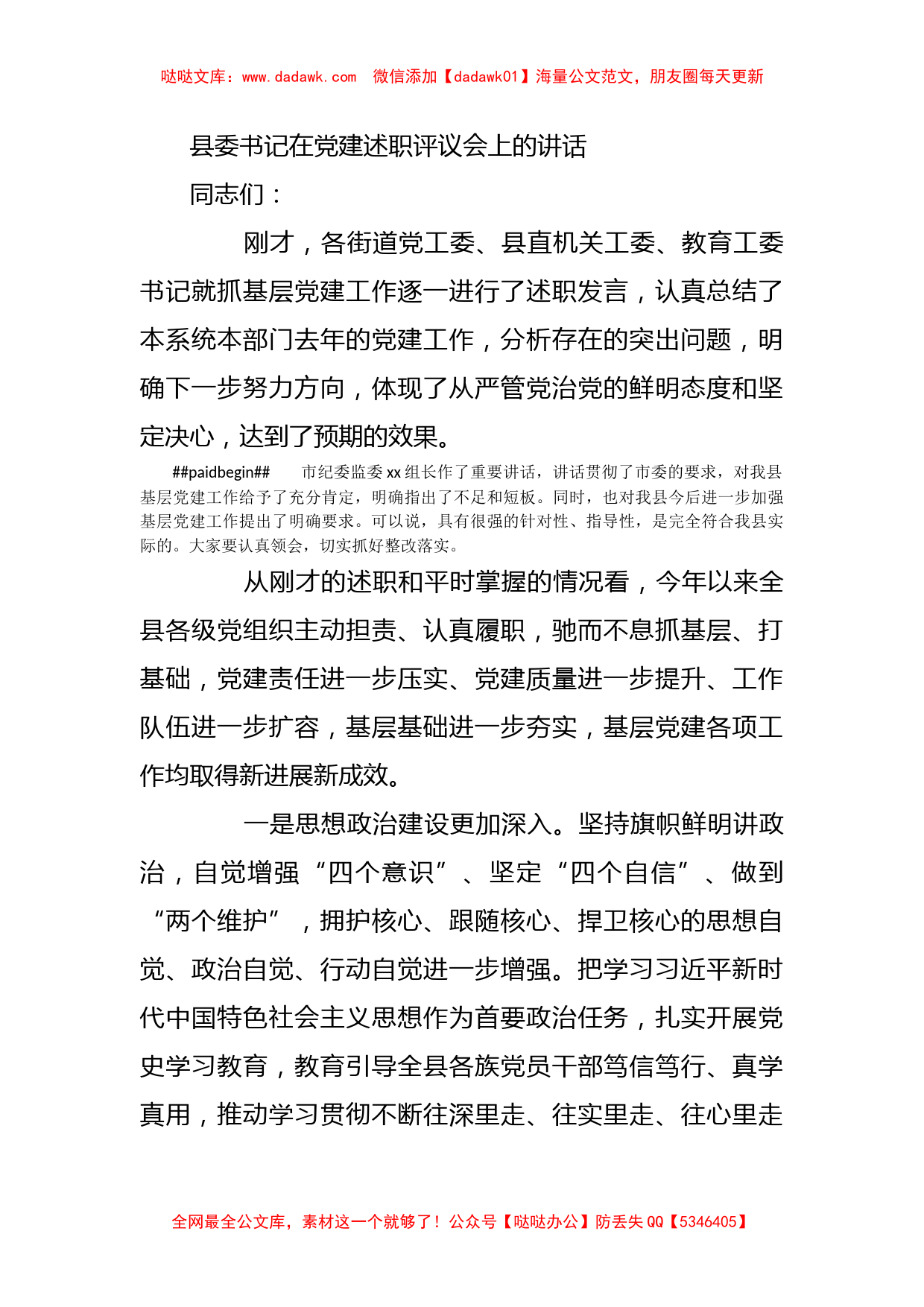 县委书记在党建述职评议会上的讲话_第1页