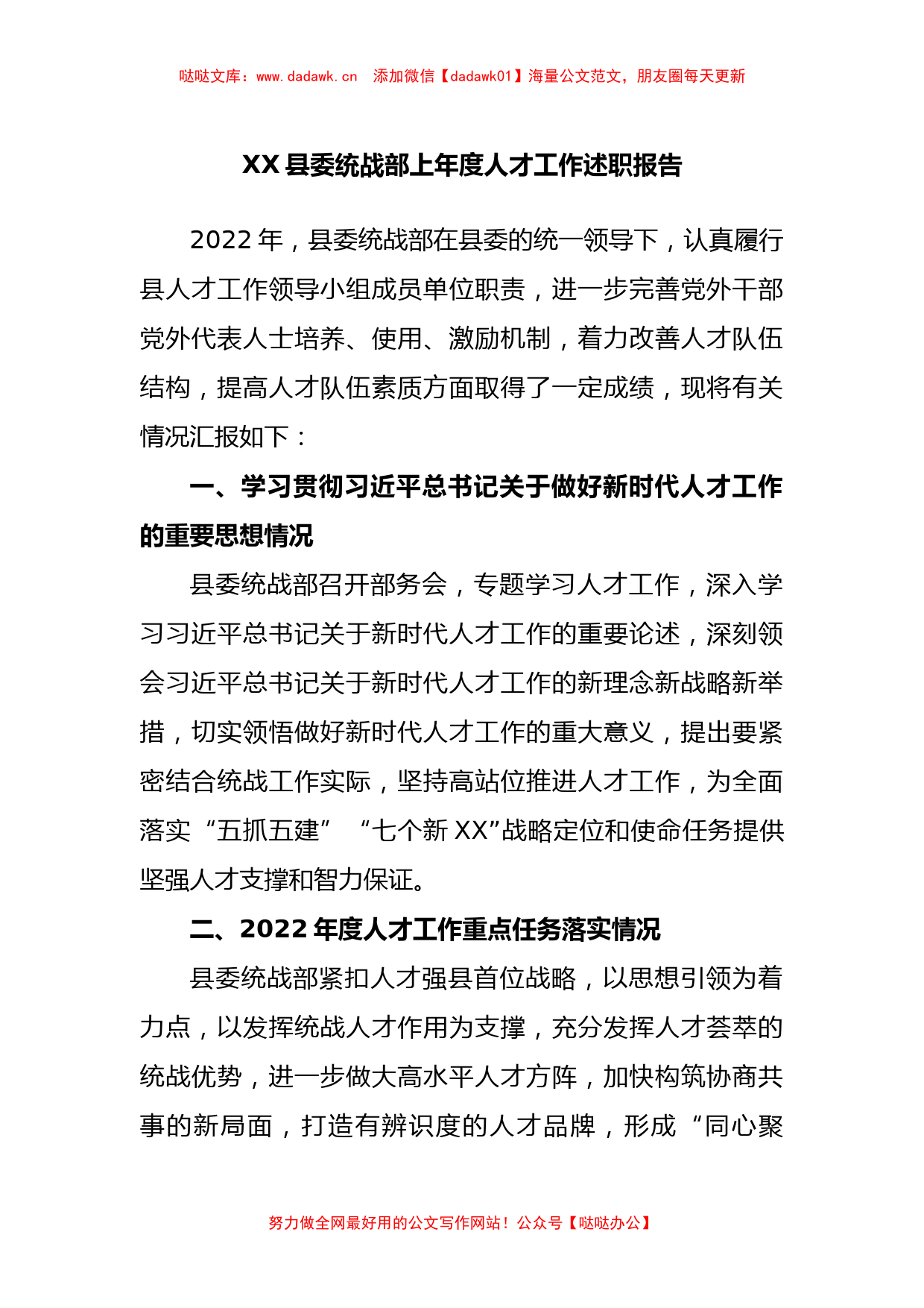 县委统战部上年度人才工作述职报告_第1页