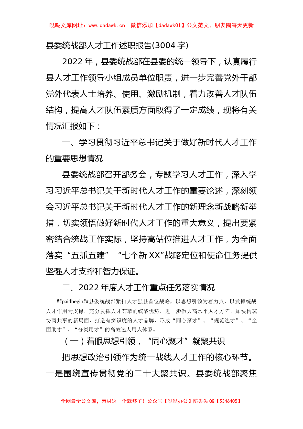 县委统战部人才工作述职报告【哒哒】_第1页