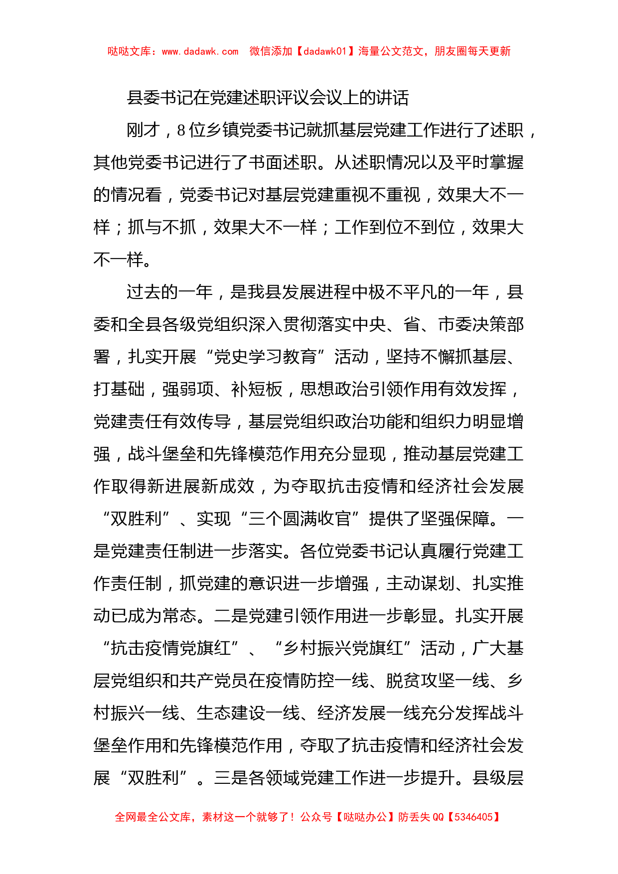 县委书记在党建述职评议会议上的讲话_第1页