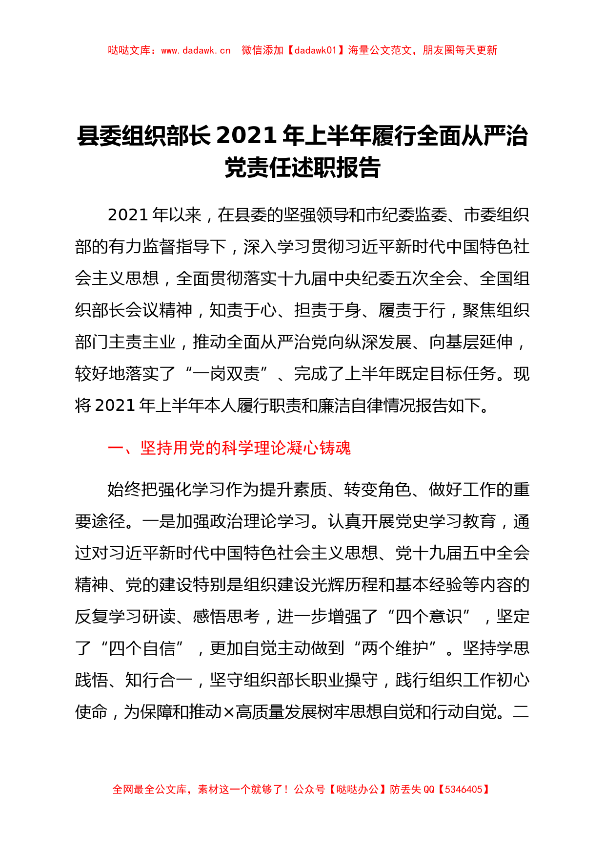 县委组织部长2021上半年履行全面从严治党责任述职报告_第1页