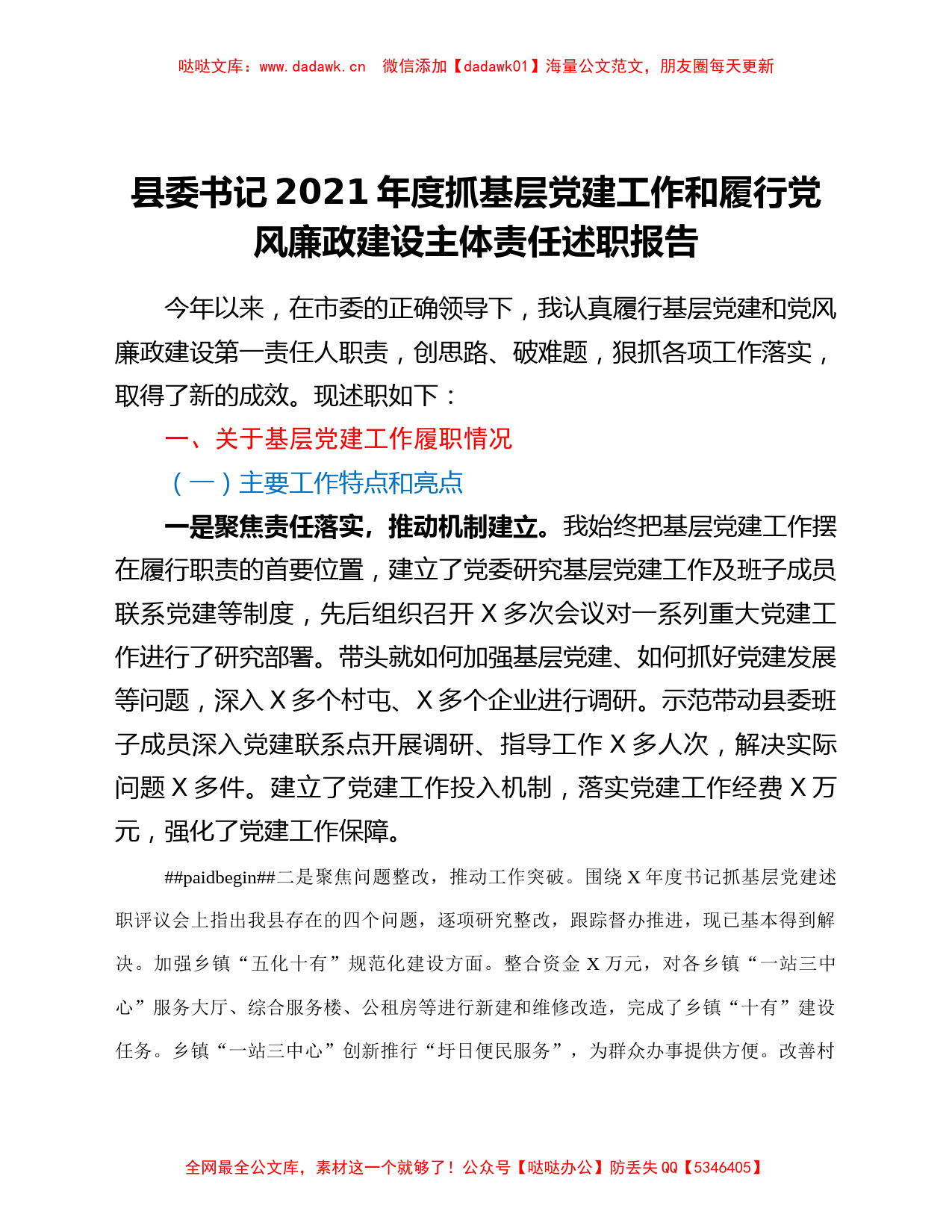 县委书记2021年度抓基层党建工作和履行党风廉政建设主体责任述职报告_第1页