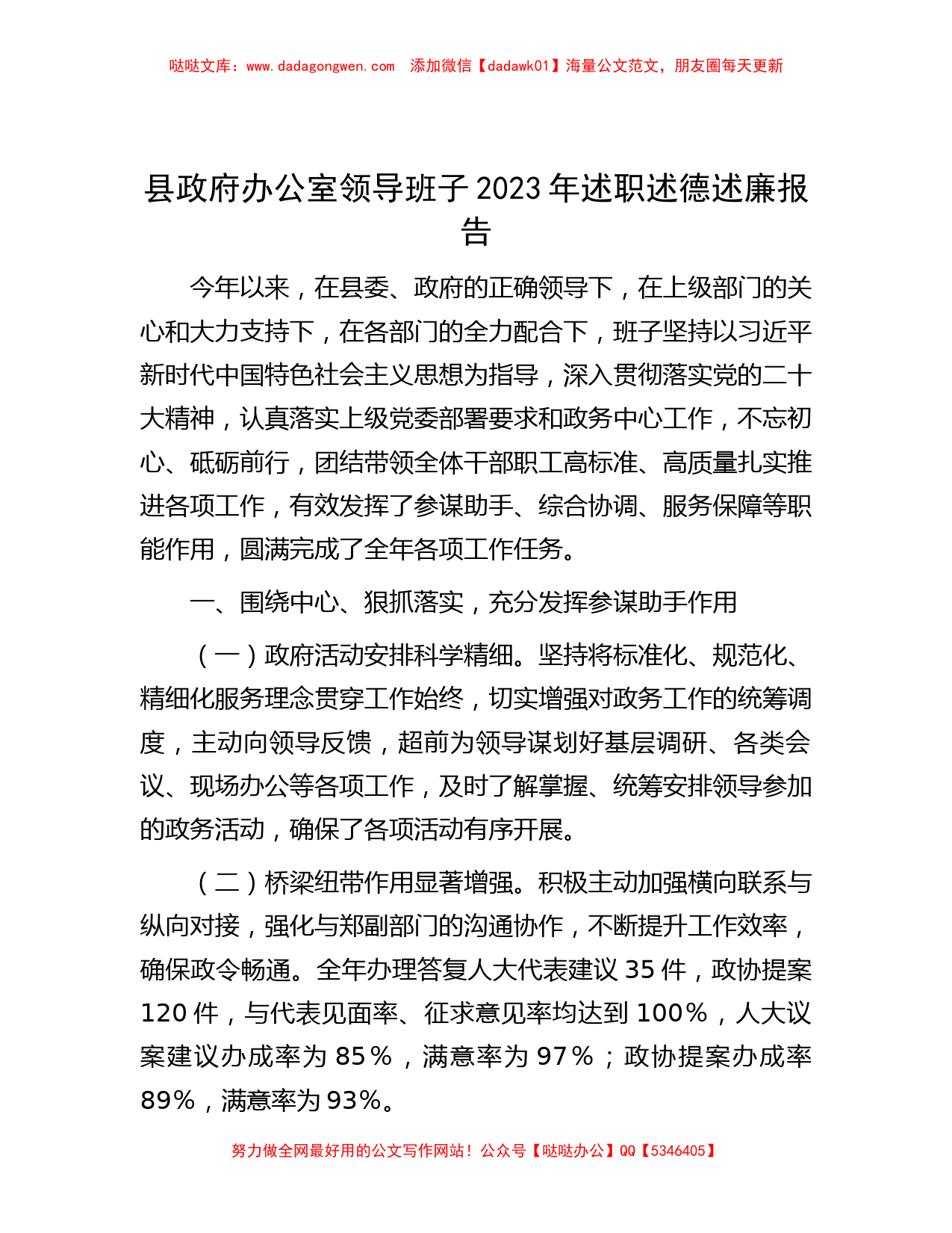 县政府办公室领导班子2023年述职述德述廉报告_第1页