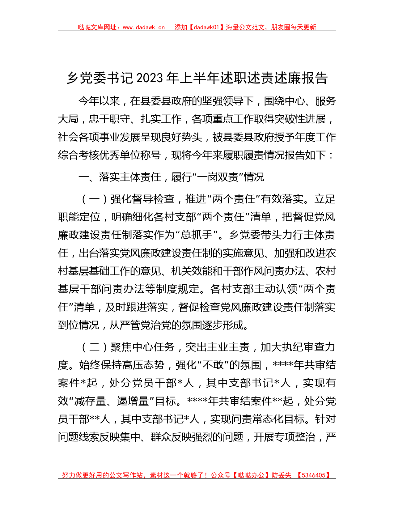 乡党委书记2023年上半年述职述责述廉报告_第1页