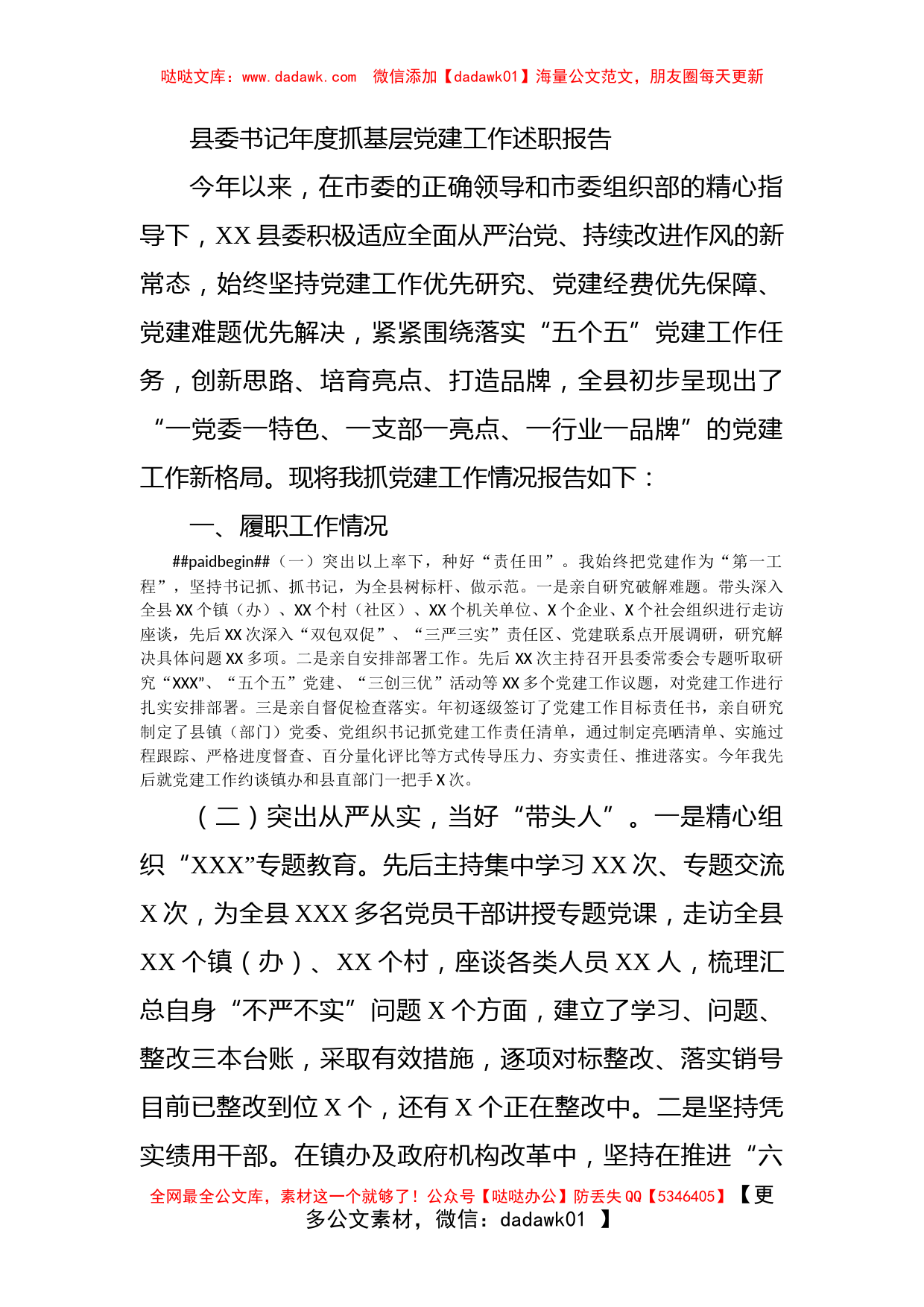 县委书记年度抓基层党建工作述职报告_第1页