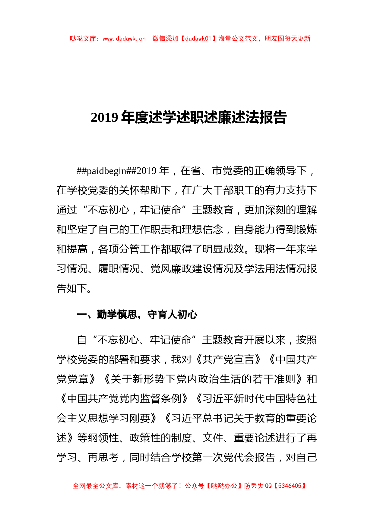 学院党委党委常委、副院长2019年度述学述职述廉述法报告_第1页