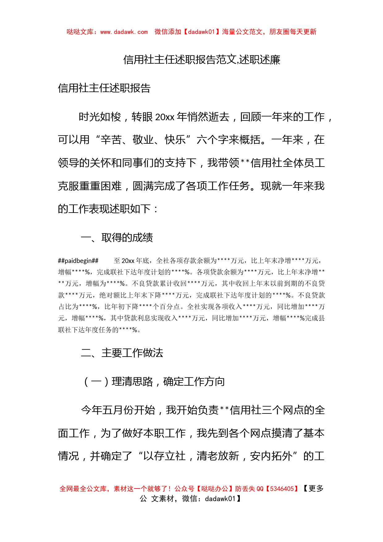 信用社主任述职报告范文,述职述廉_第1页