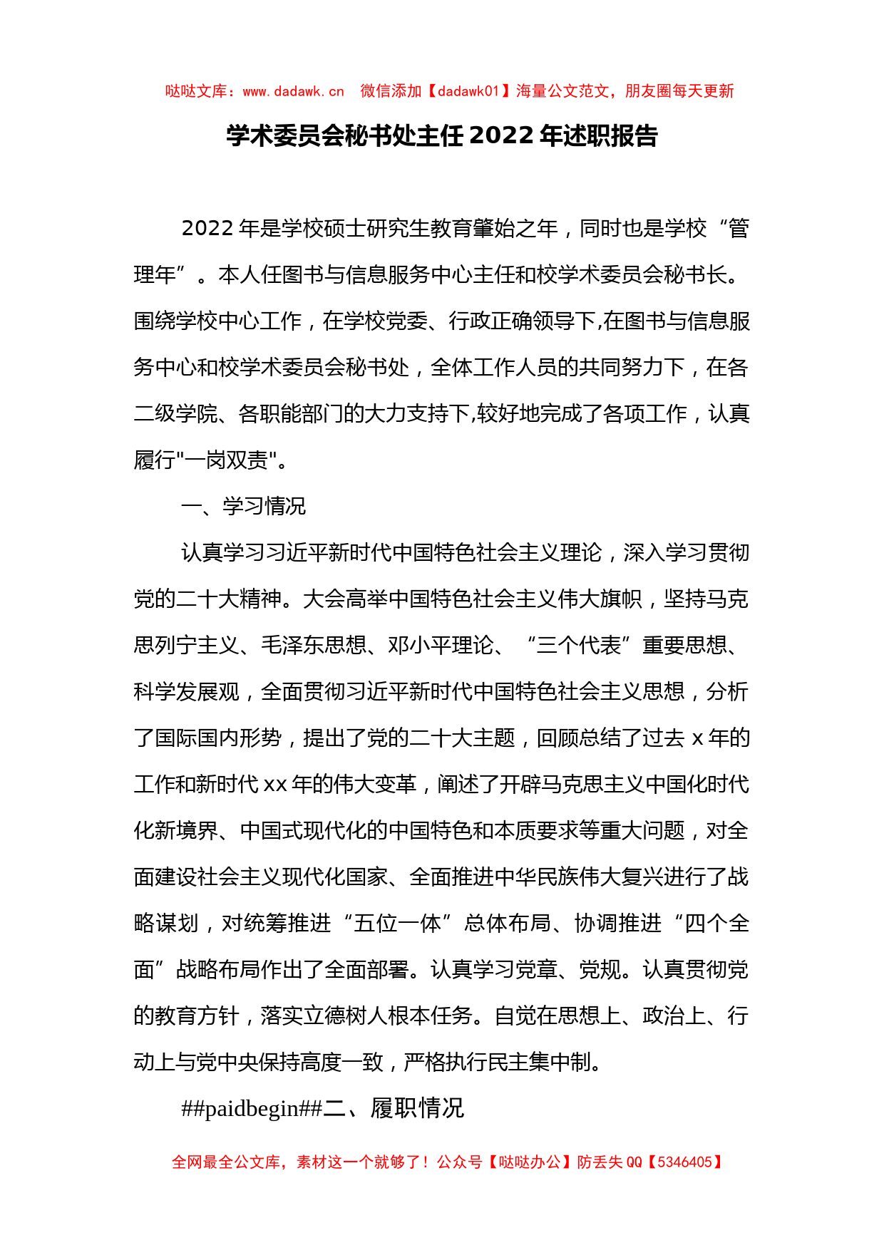 学术委员会秘书处主任2022年述职报告_第1页