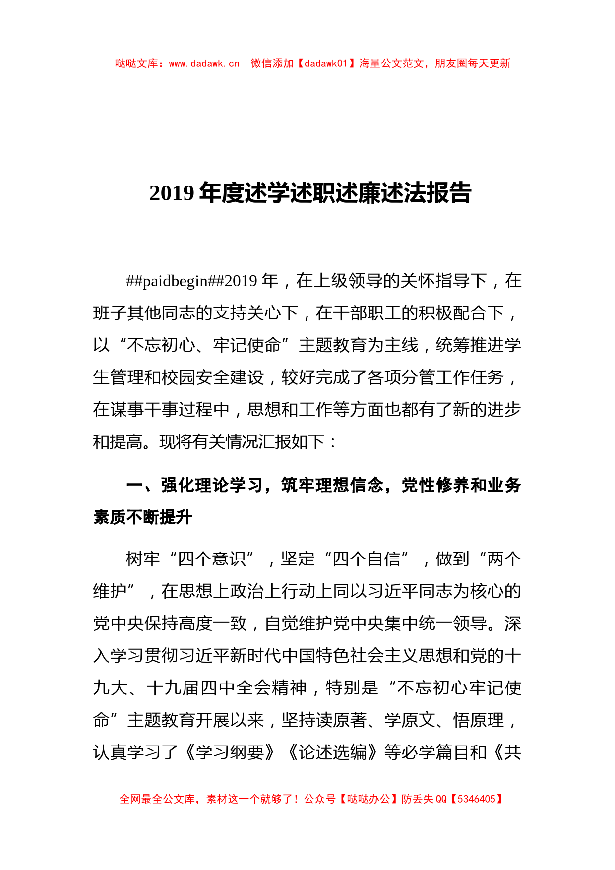 学院党委副书记2019年度述学述职述廉述法报告_第1页