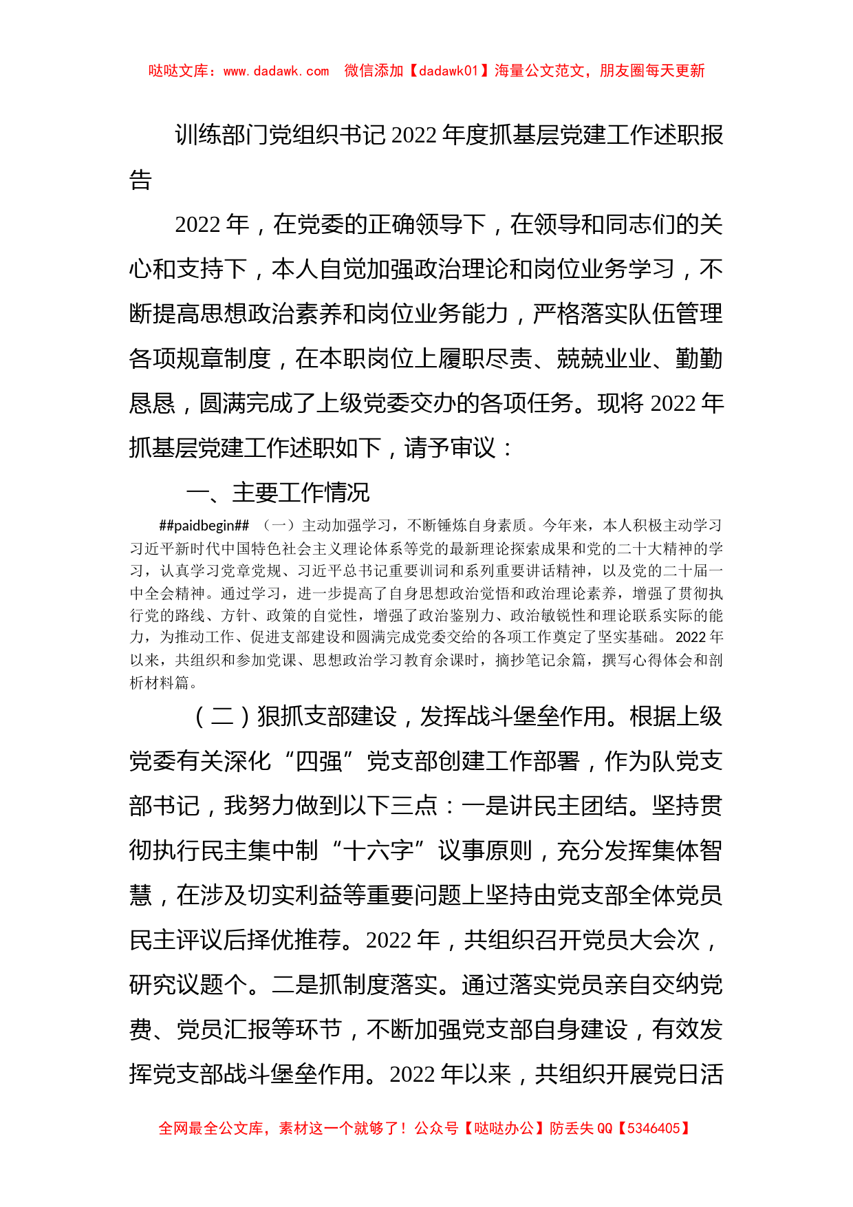 训练部门党组织书记2022年度抓基层党建工作述职报告_第1页