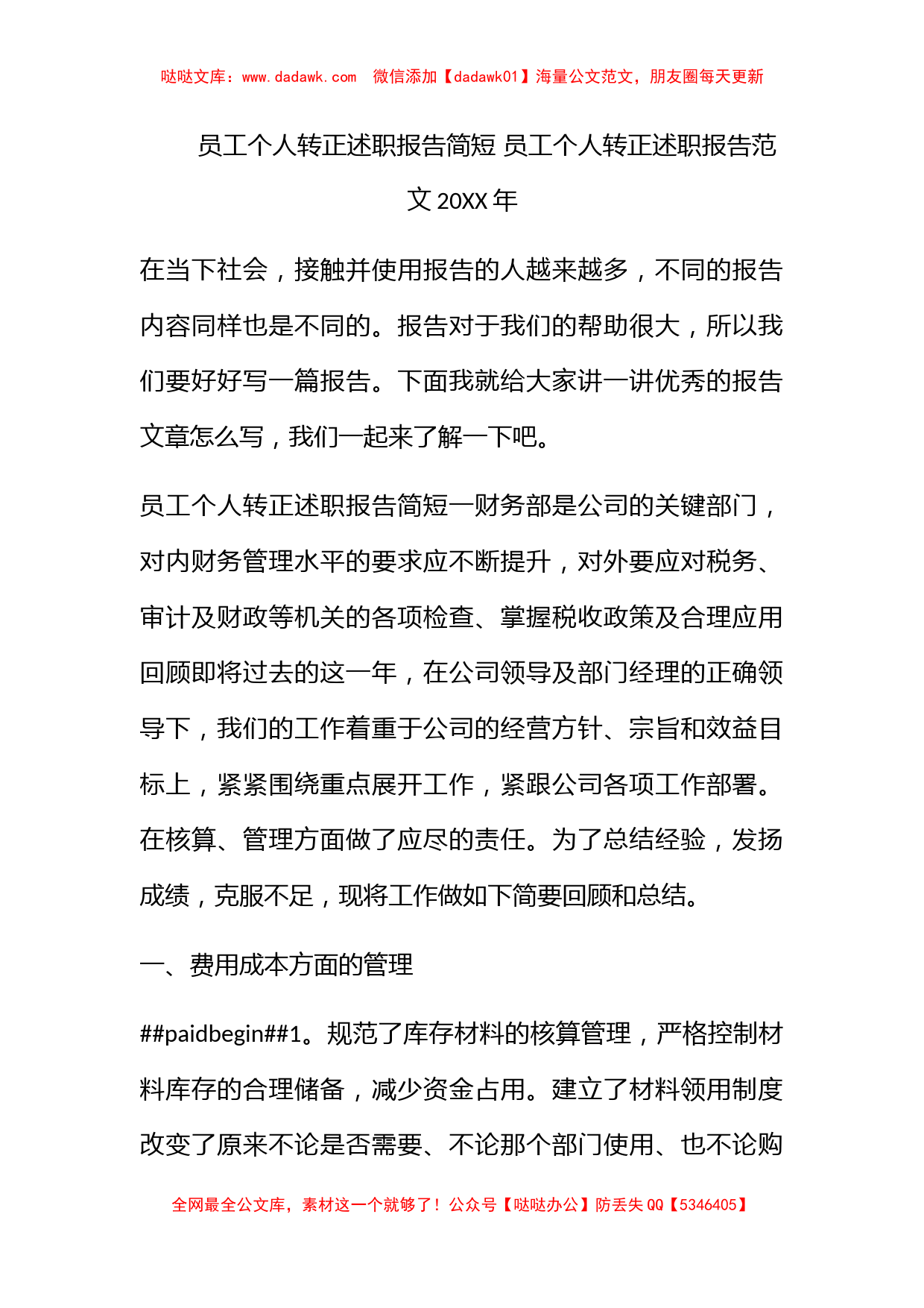 员工个人转正述职报告简短 员工个人转正述职报告范文2022年_第1页