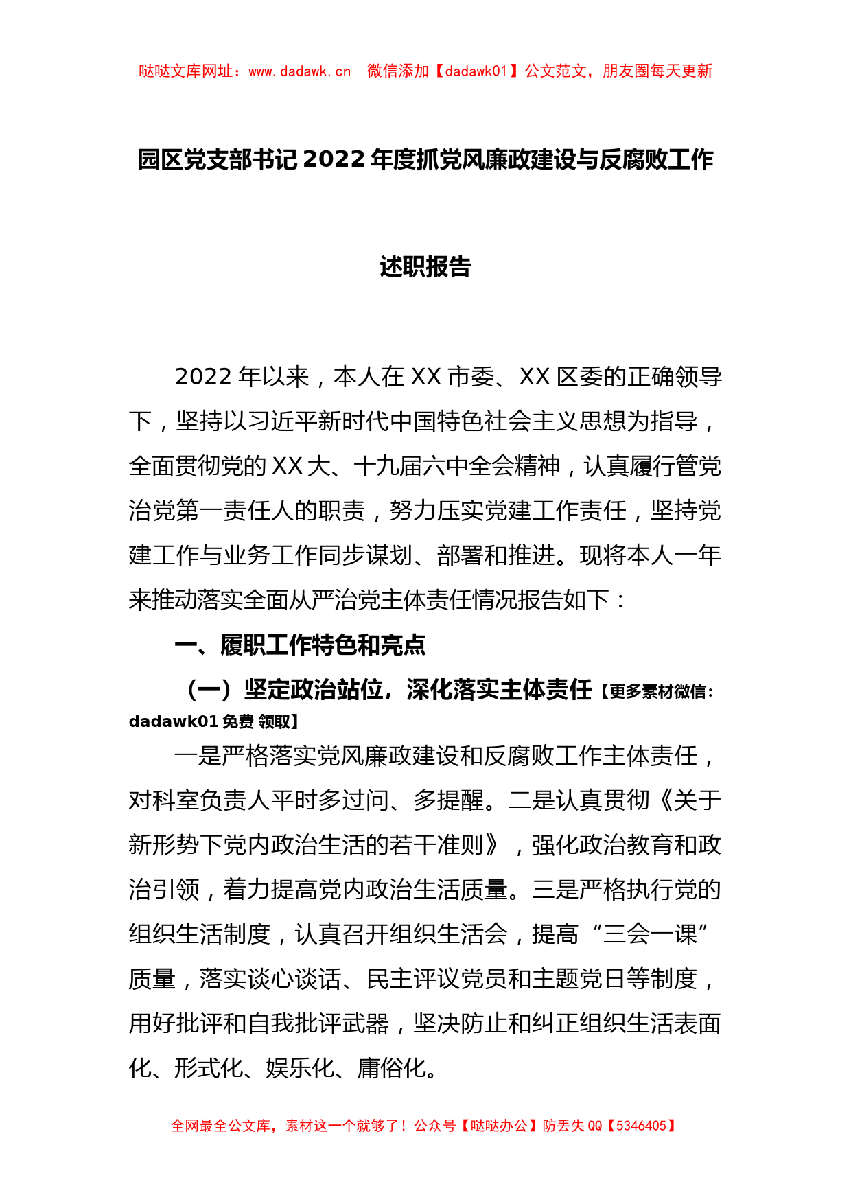 园区党支部书记2022年度抓党风廉政建设与反腐败工作述职报告【哒哒】_第1页