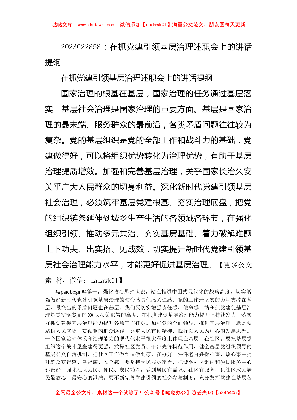 在抓党建引领基层治理述职会上的讲话提纲_第1页