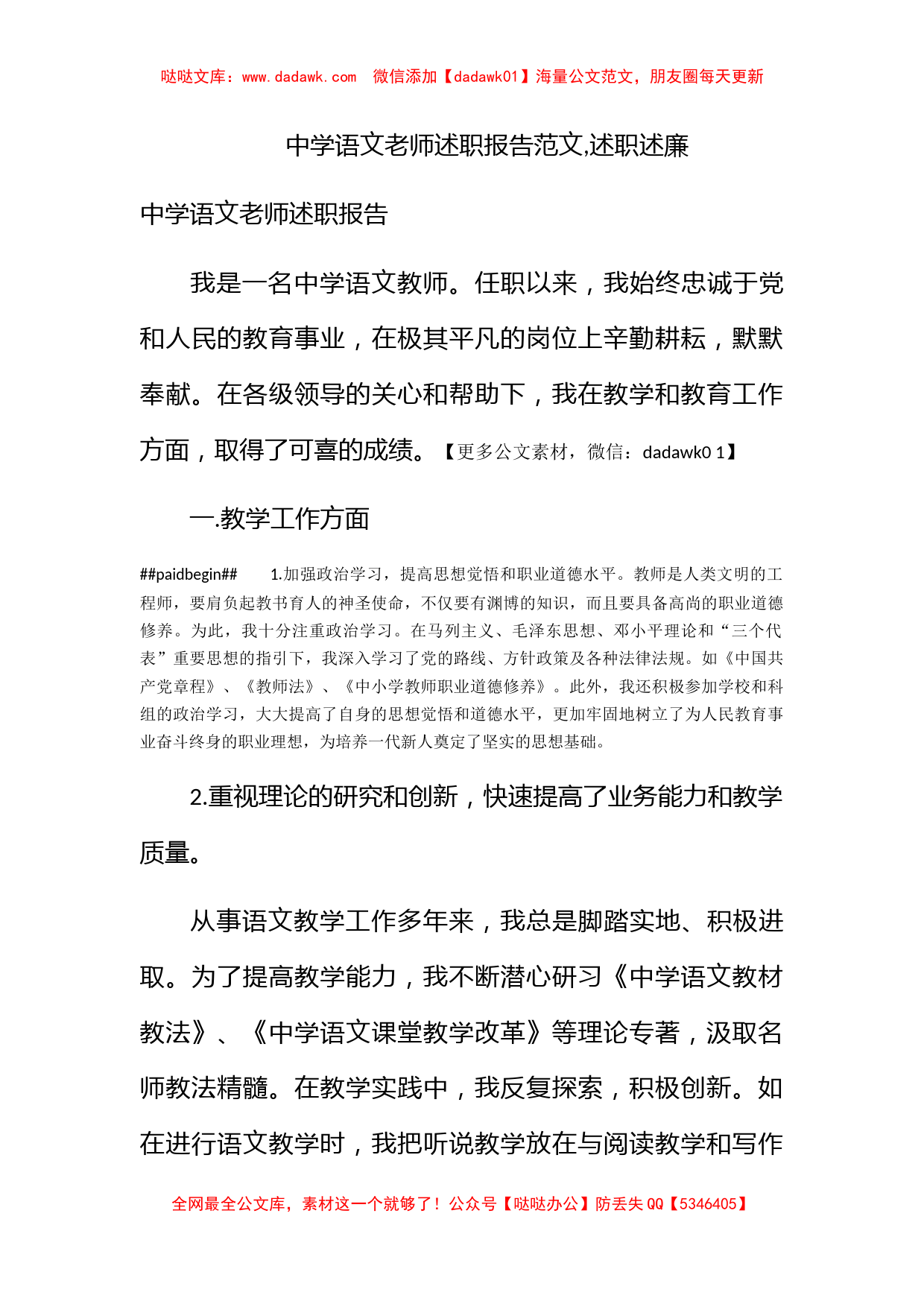 中学语文老师述职报告范文,述职述廉_第1页