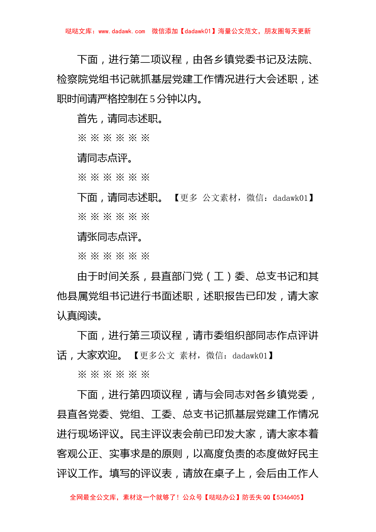 在全县基层党建工作述职评议会上的主持讲话_第2页