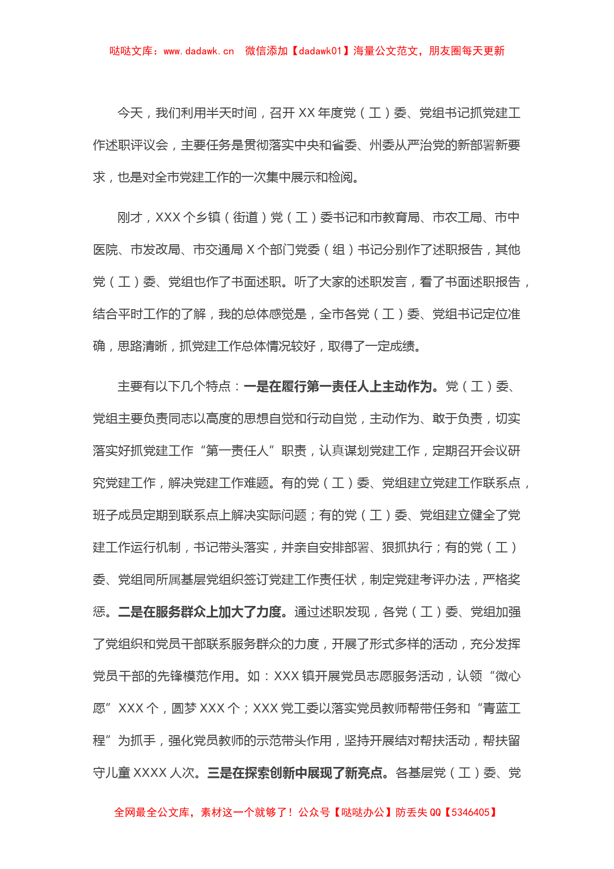 在抓基层党建工作述职会议上的点评讲话（一）_第1页