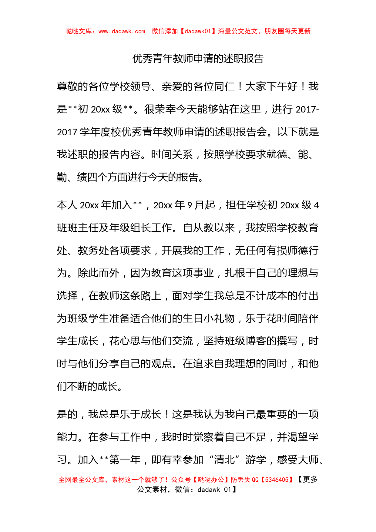 优秀青年教师申请的述职报告_第1页