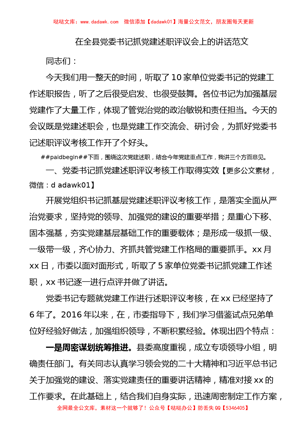 在全县党委书记抓基层党建述职评议会上的讲话范文述职评议考核会议_第1页