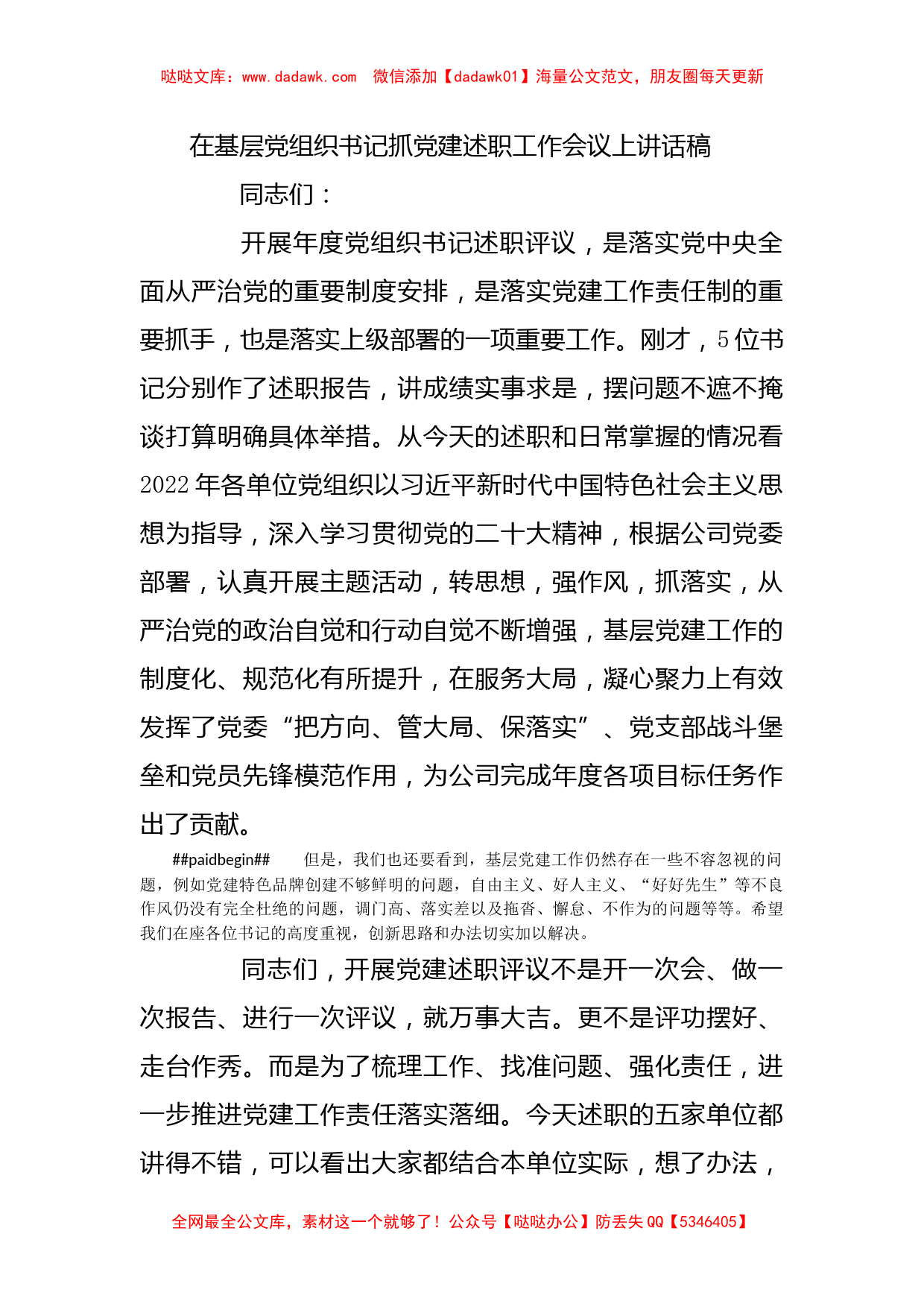 在基层党组织书记抓党建述职工作会议上讲话稿_第1页